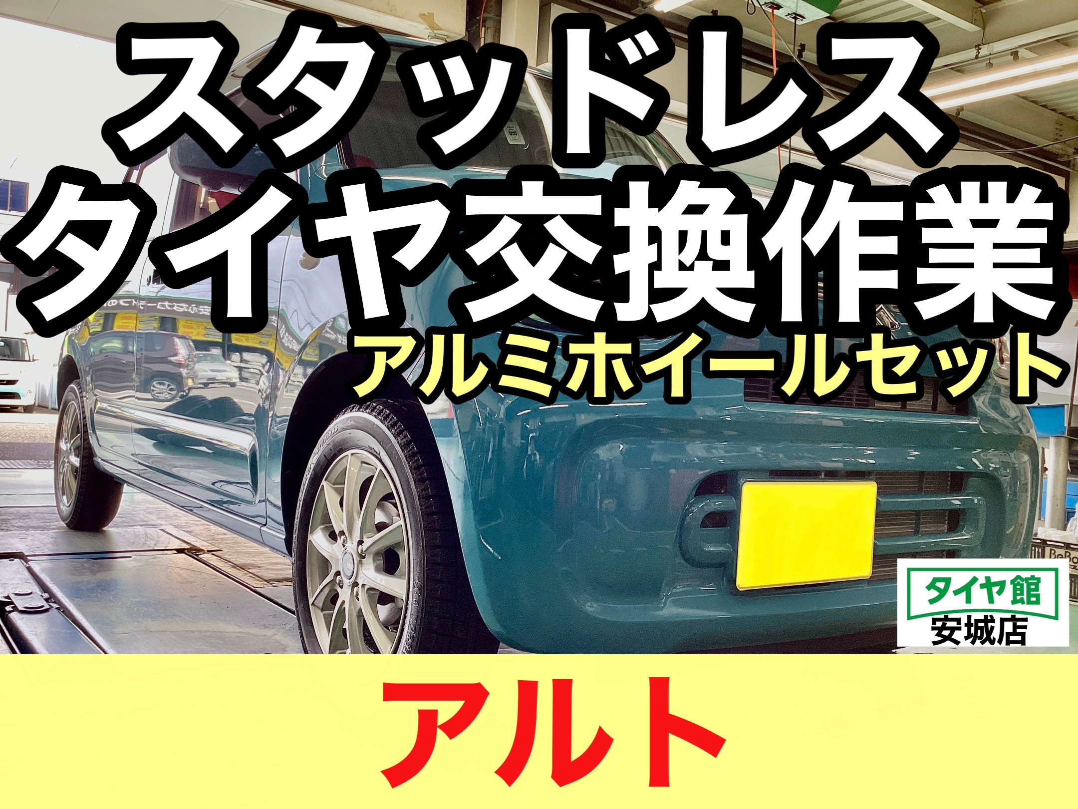 スズキ・アルト】スタッドレスタイヤアルミホイールセット交換