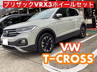 VW【T-CROSS】スタッドレスタイヤセット装着 | 店舗おススメ情報