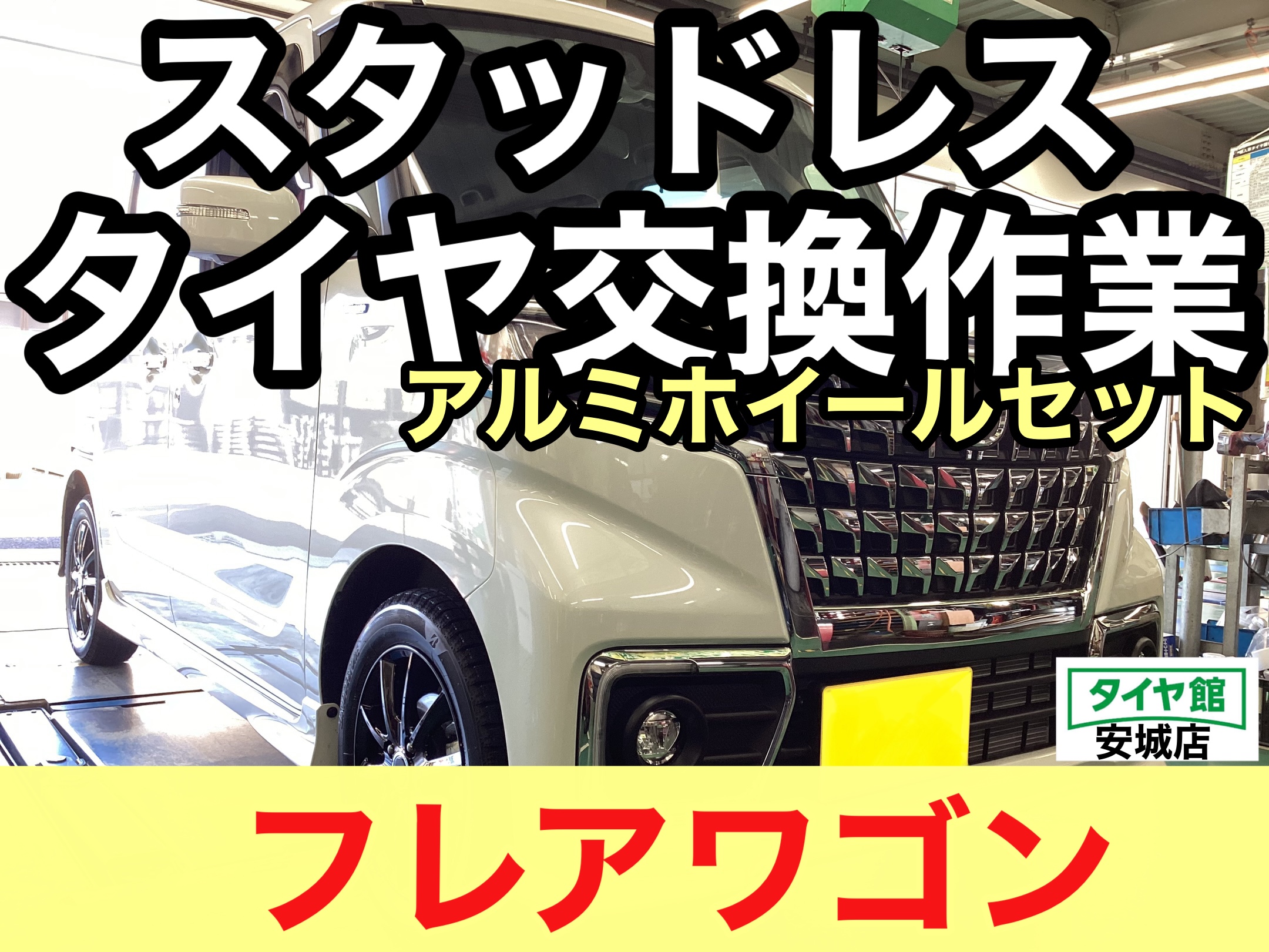 マツダ・フレアワゴン】スタッドレスタイヤホイールセット交換 マツダ・フレアワゴン】スタッドレスタイヤホイールセット交換