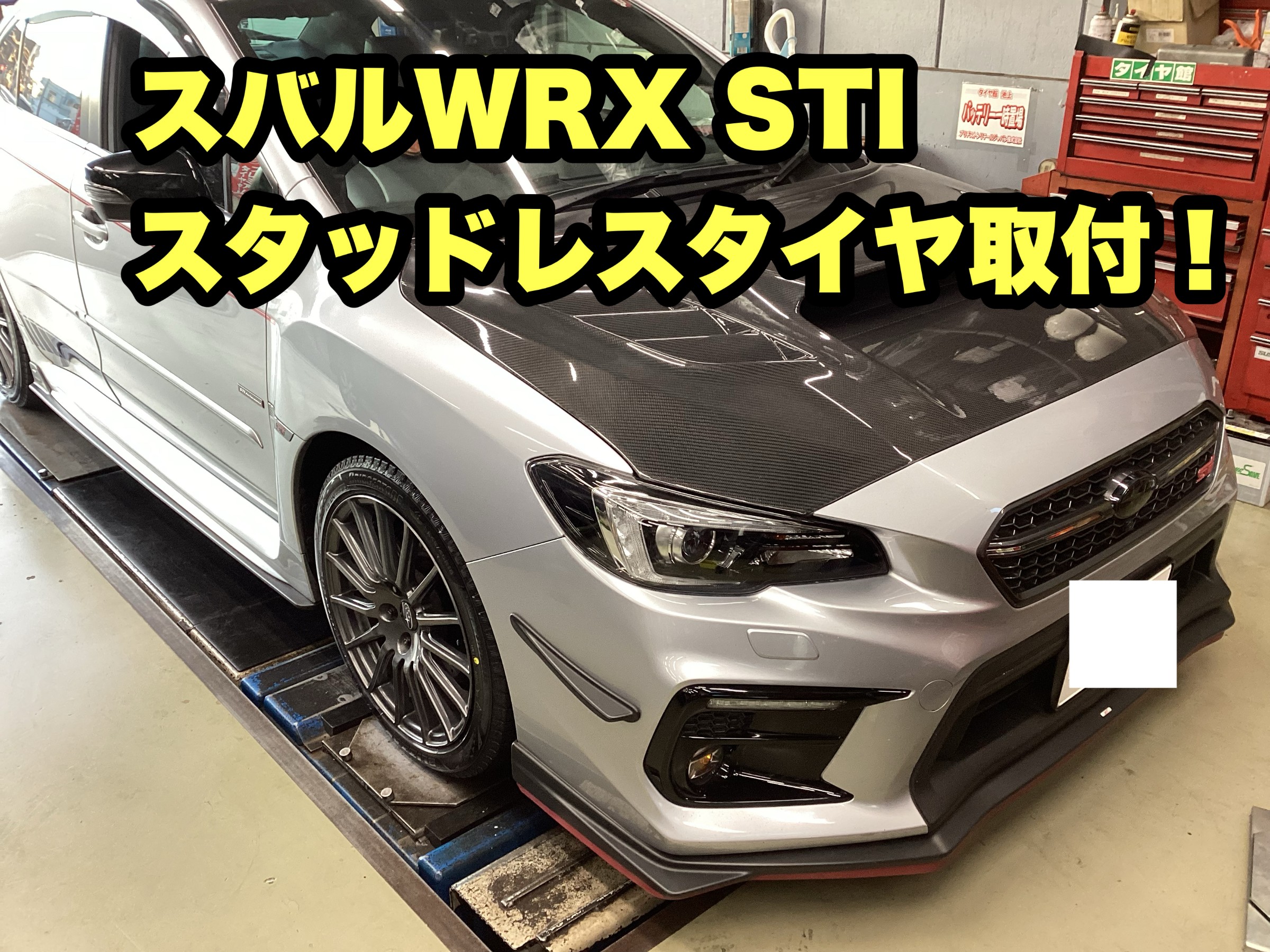 スバル WRX S4 18インチスタッドレスタイヤ取付! | 店舗お スバル WRX S4 18インチスタッドレスタイヤ取付! | 店舗お