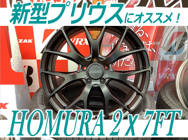新型プリウスに！HOMURA 2X7FTが入荷しました！ | 店舗おススメ