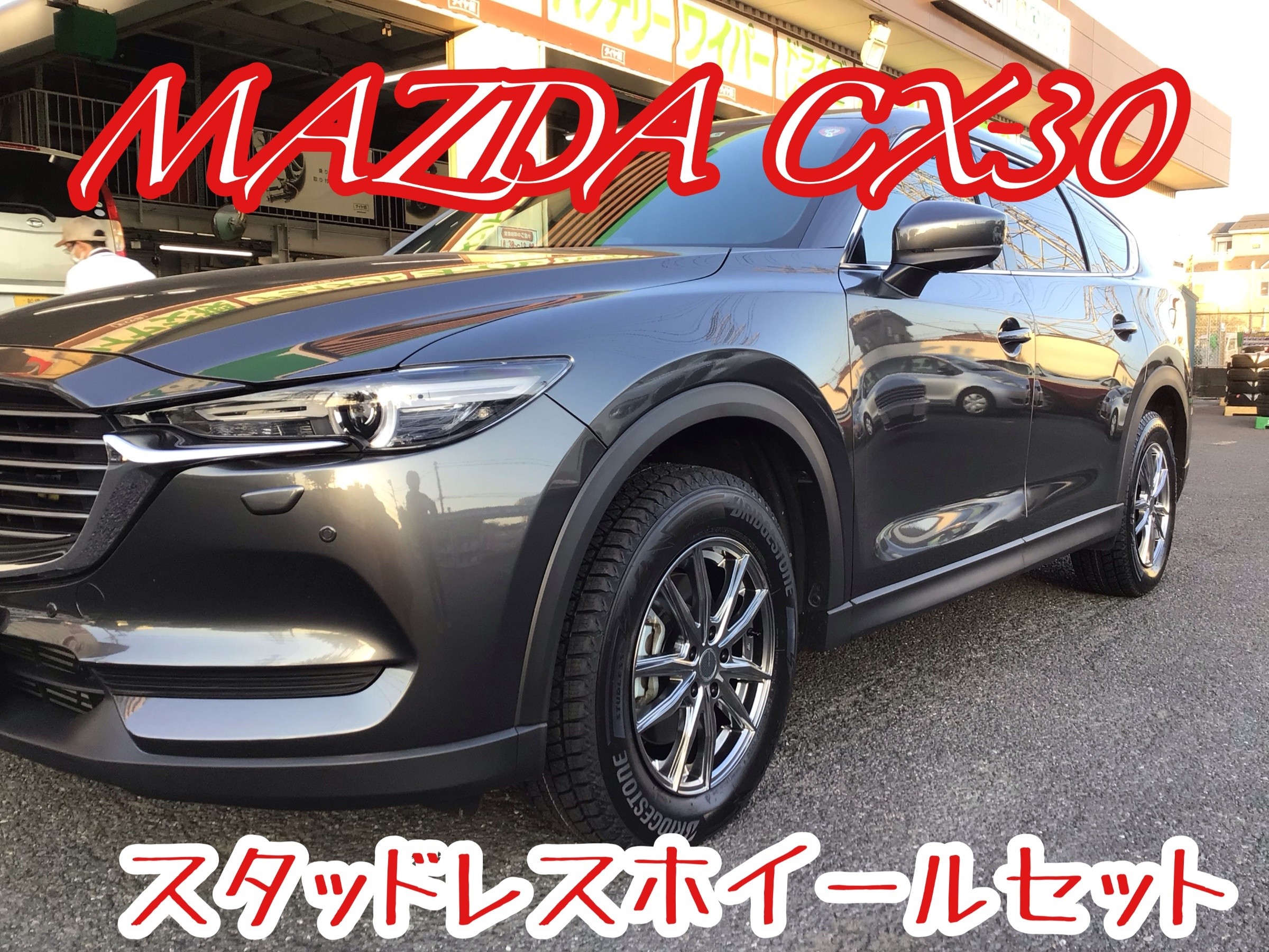 マツダ CX-30 スタッドレスタイヤ・ホイールセット取り付け | 店舗お