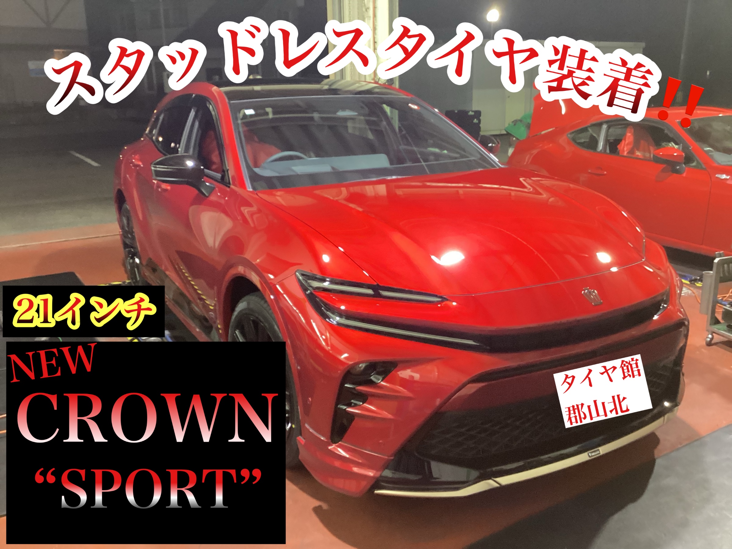 新型クラウンスポーツ スタッドレスタイヤ装着‼️ 【タイヤ館
