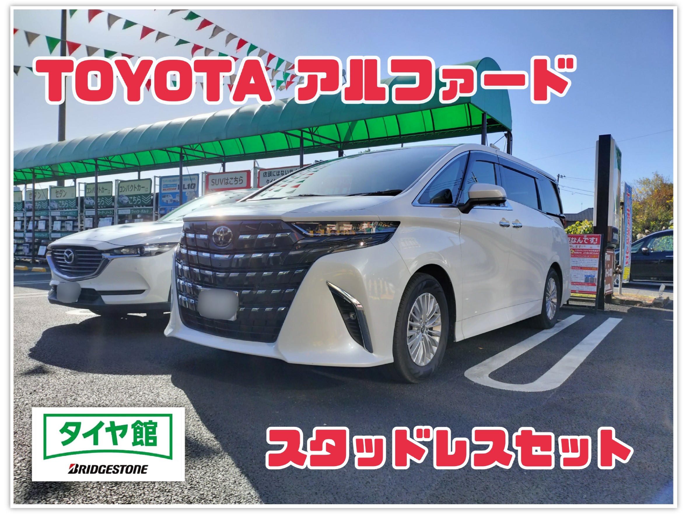 新型アルファードスタッドレスセット特集