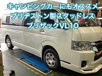 キャンピングカーや商用車にオススメ！ブリヂストン製スタッドレス
