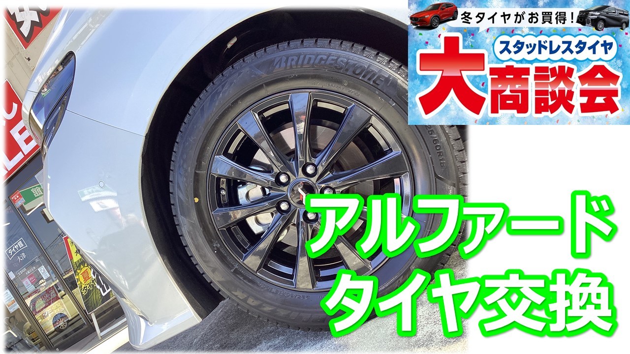 アルファード (40系) 225/60R18 スタッドレスタイヤホイールセット交換 ...