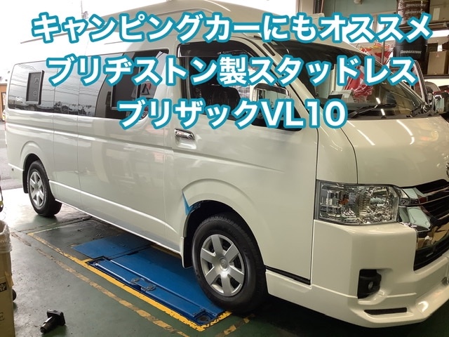 キャンピングカーや商用車にオススメ！ブリヂストン製
