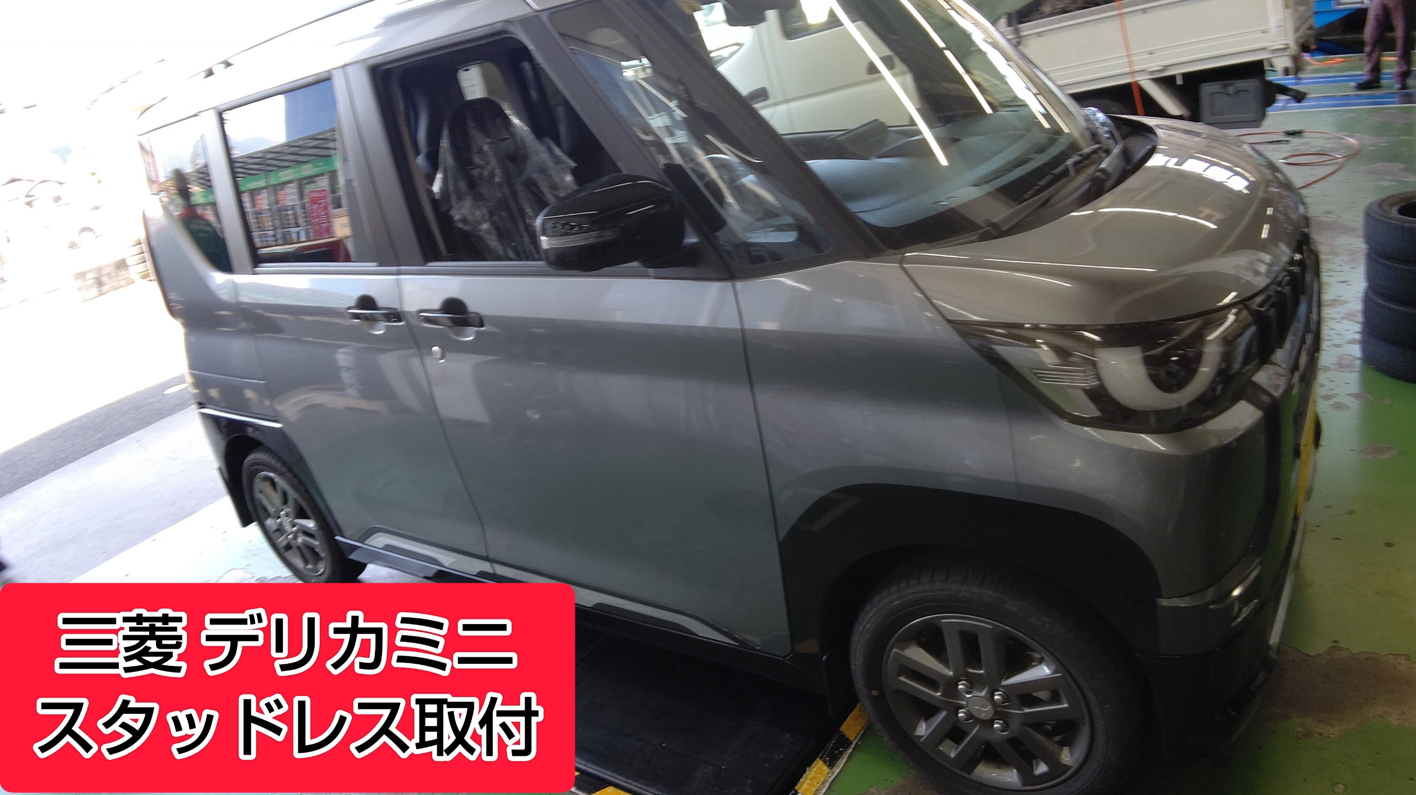 デリカミニにスタッドレスタイヤとホイールセットの取付をしました