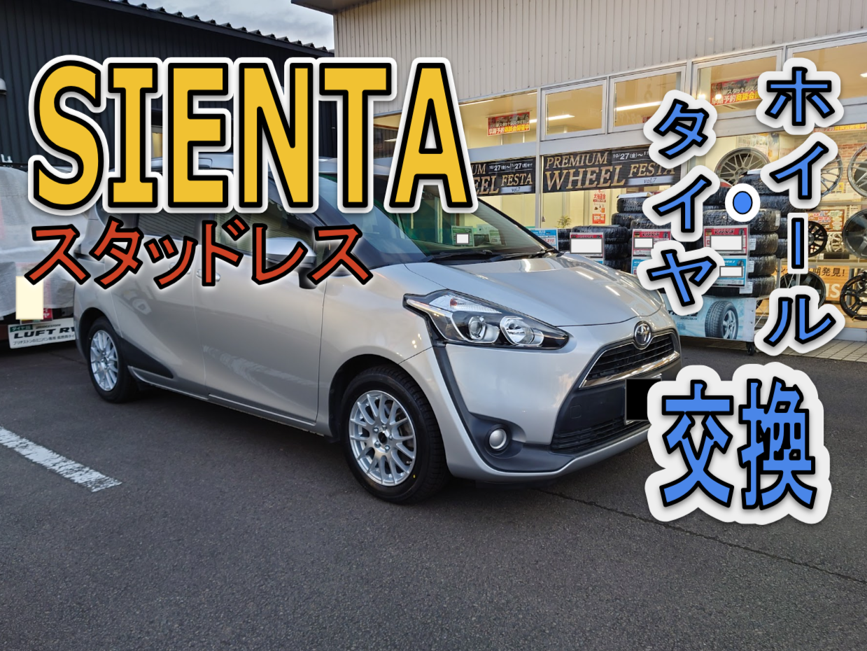 ≪トヨタ シエンタ スタッドレスタイヤ・ホイール取付け