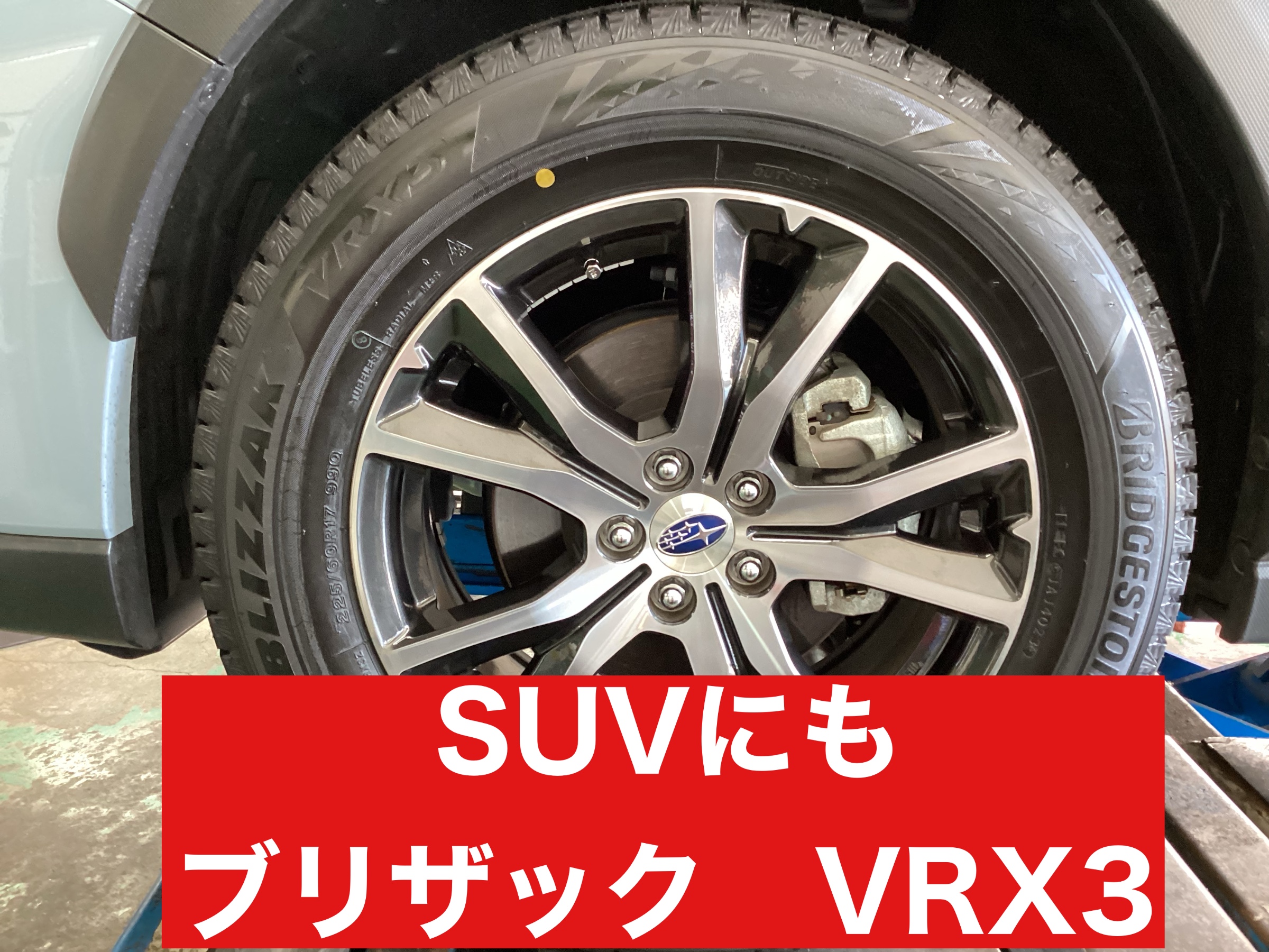 ブリヂストン ブリザック VRX3 225/60R17 SUBARU XV BRIDGESTONE