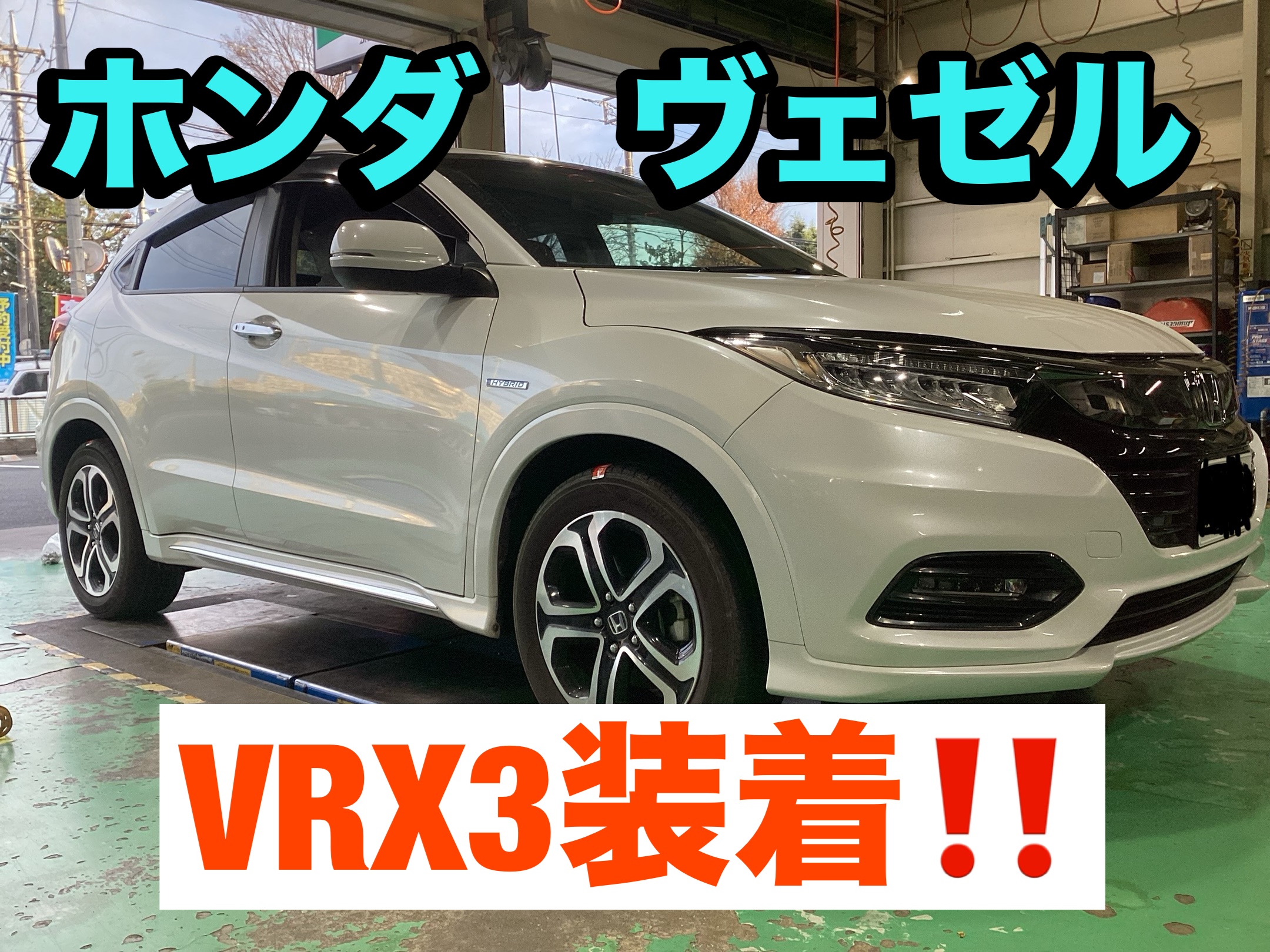 ホンダ ヴェゼル スタッドレスタイヤ交換 | 店舗おススメ情報 ホンダ ヴェゼル スタッドレスタイヤ交換 | 店舗おススメ情報