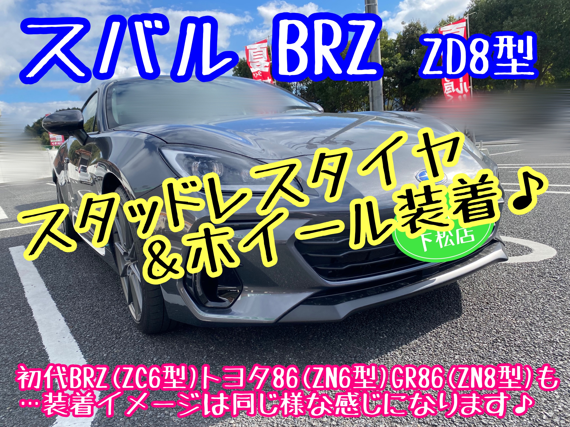 ブリヂストン　タイヤ館下松　タイヤ交換　アルミホイール　オイル交換　バッテリー交換　ワイパー交換　エアコンフィルター交換　アライメント調整　国産車　輸入車　下松市　周南市　徳山　柳井　熊毛　光　玖珂　周東