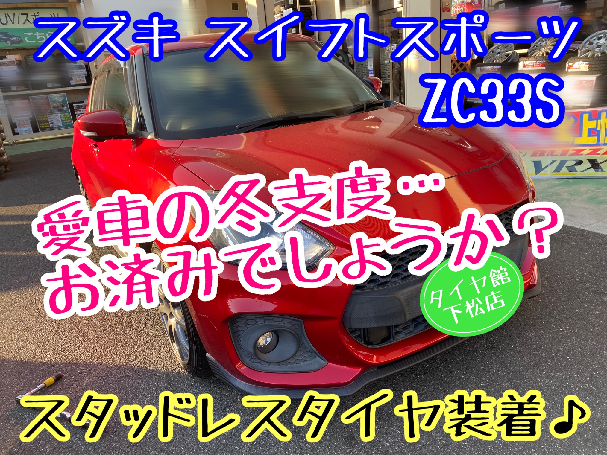ブリヂストン　タイヤ館下松　タイヤ交換　アルミホイール　オイル交換　バッテリー交換　ワイパー交換　エアコンフィルター交換　アライメント調整　国産車　輸入車　下松市　周南市　徳山　柳井　熊毛　光　玖珂　周東