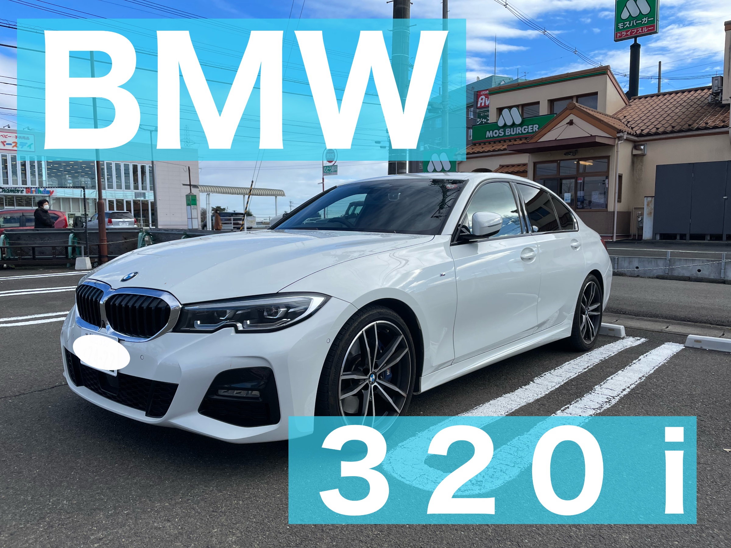 BMW 3シリーズ | 店舗おススメ情報 | タイヤ館 中山（宮城県）