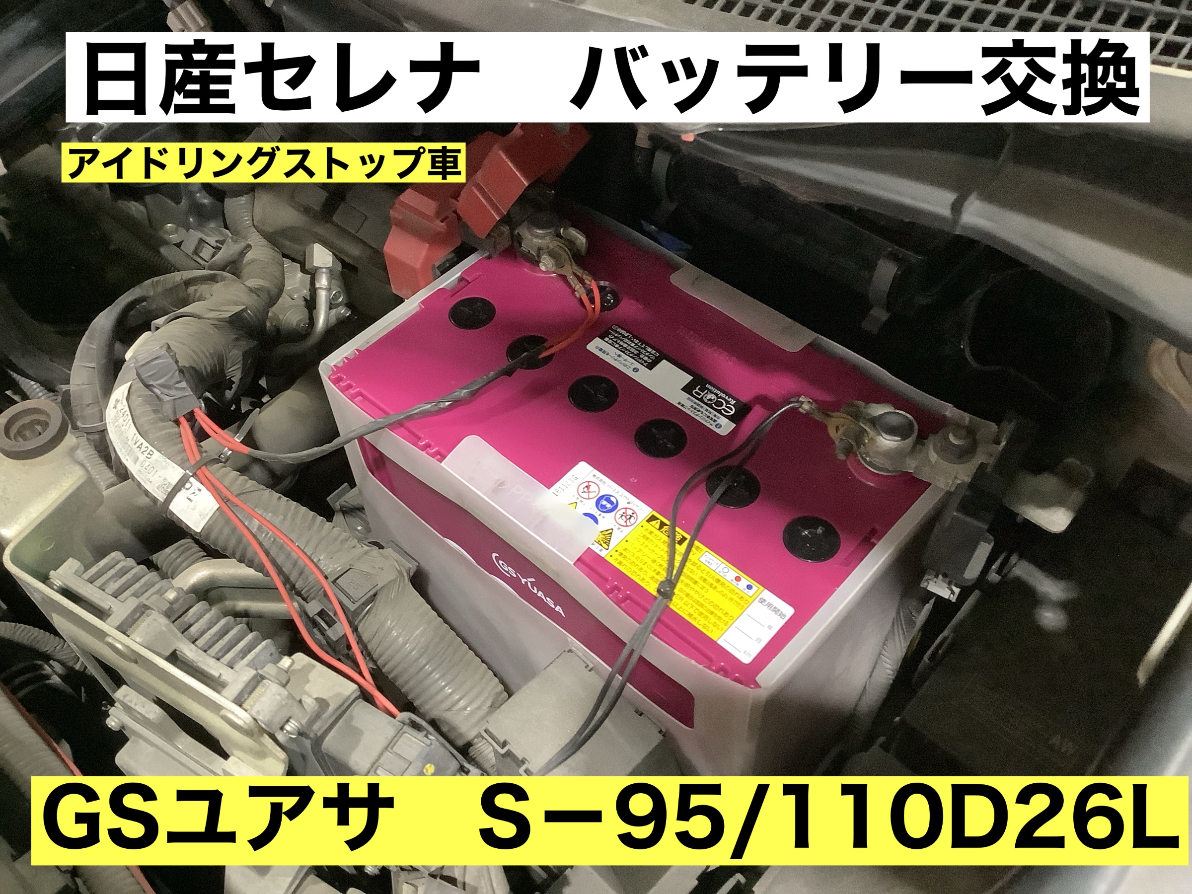 日産セレナ（アイドリングストップ車）バッテリー交換致しました
