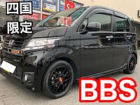 四国限定カラーBBS☆またまた他県のお客様からご注文を頂きました