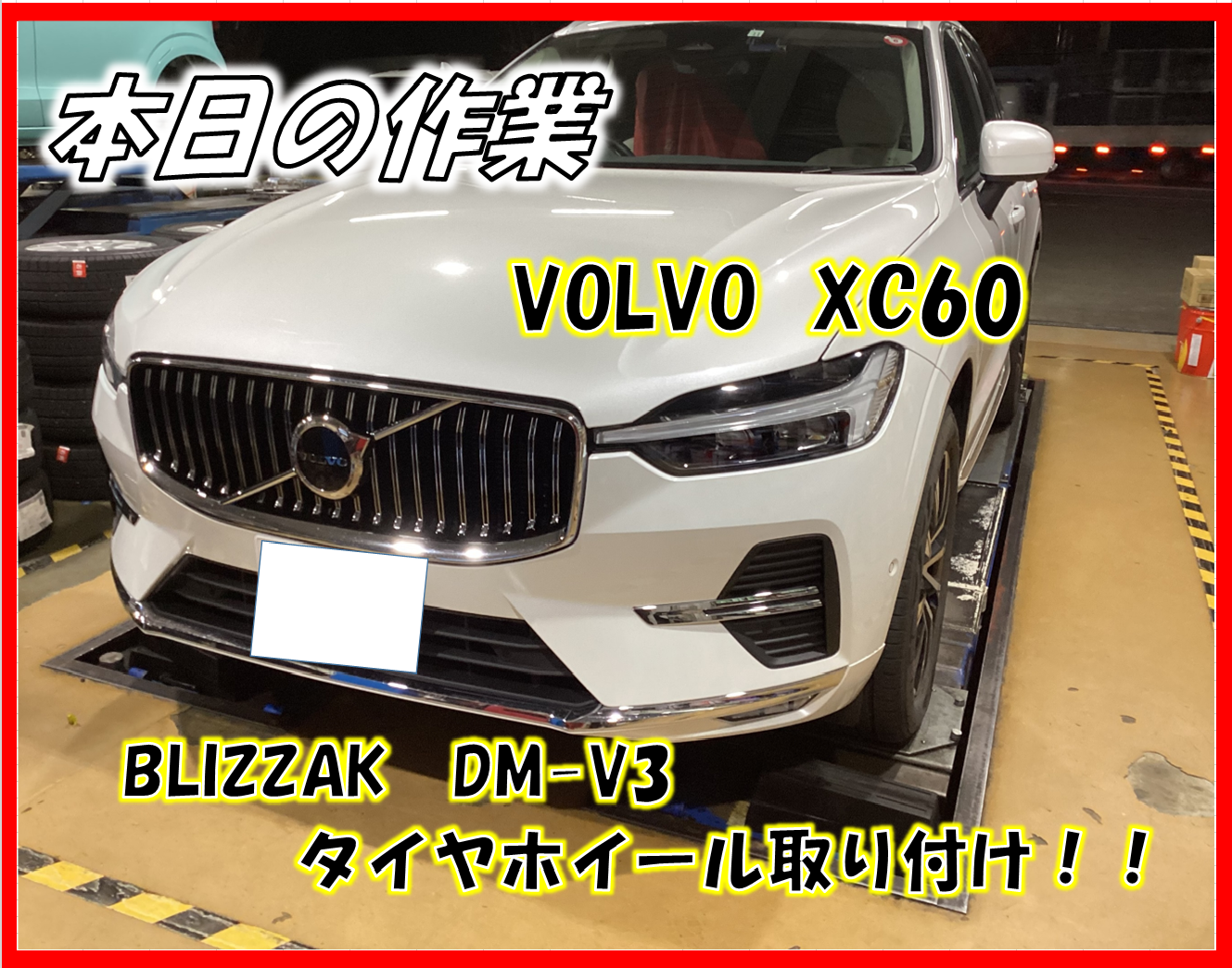 VOLVO XC60 BLIZZAK DM-V3 タイヤホイールセット取り付け VOLVO XC60 BLIZZAK DM-V3 タイヤホイールセット取り付け