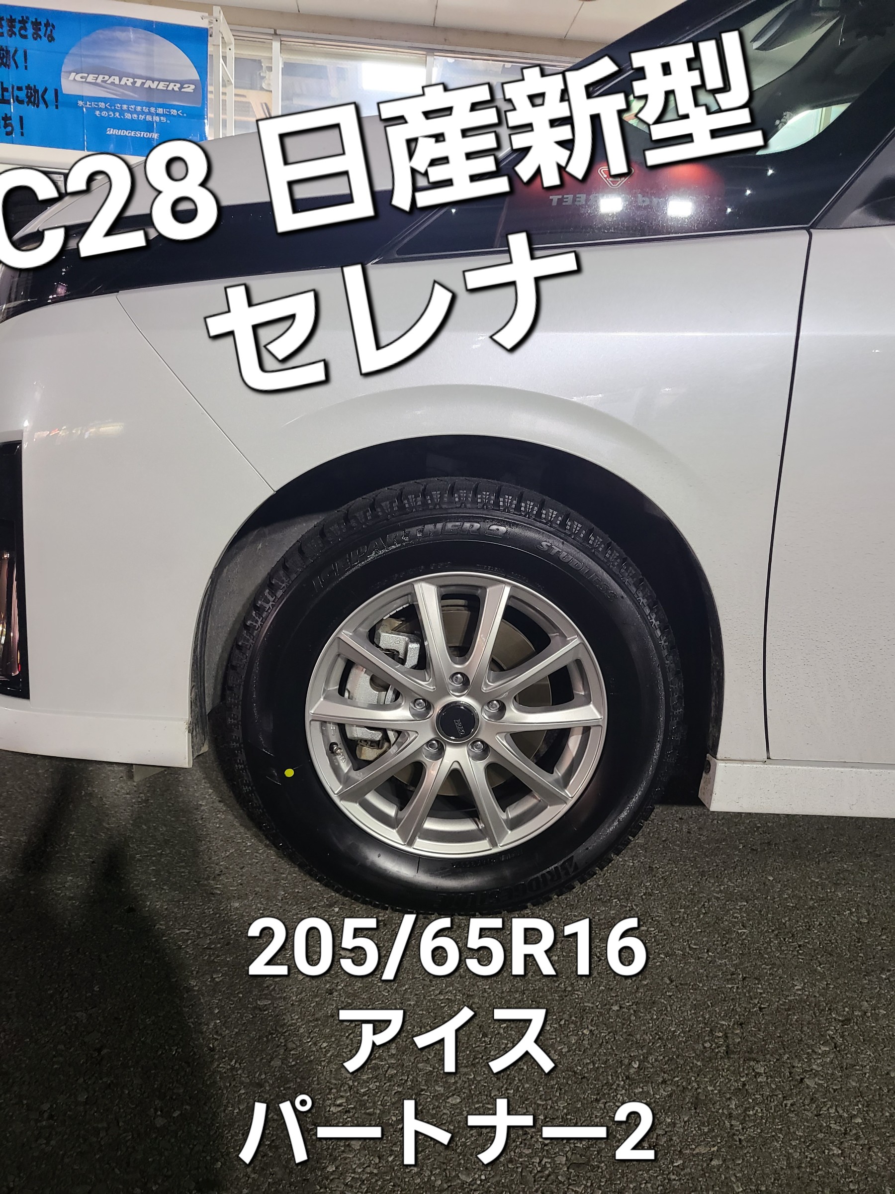 C28セレナ スタッドレスタイヤ交換 | 店舗おススメ情報 | タイヤ館 真岡 | タイヤからはじまる、トータルカーメンテナンス タイヤ館グループ C28セレナ スタッドレスタイヤ交換 | 店舗おススメ情報 | タイヤ館 真岡 | タイヤからはじまる、トータルカーメンテナンス タイヤ館グループ