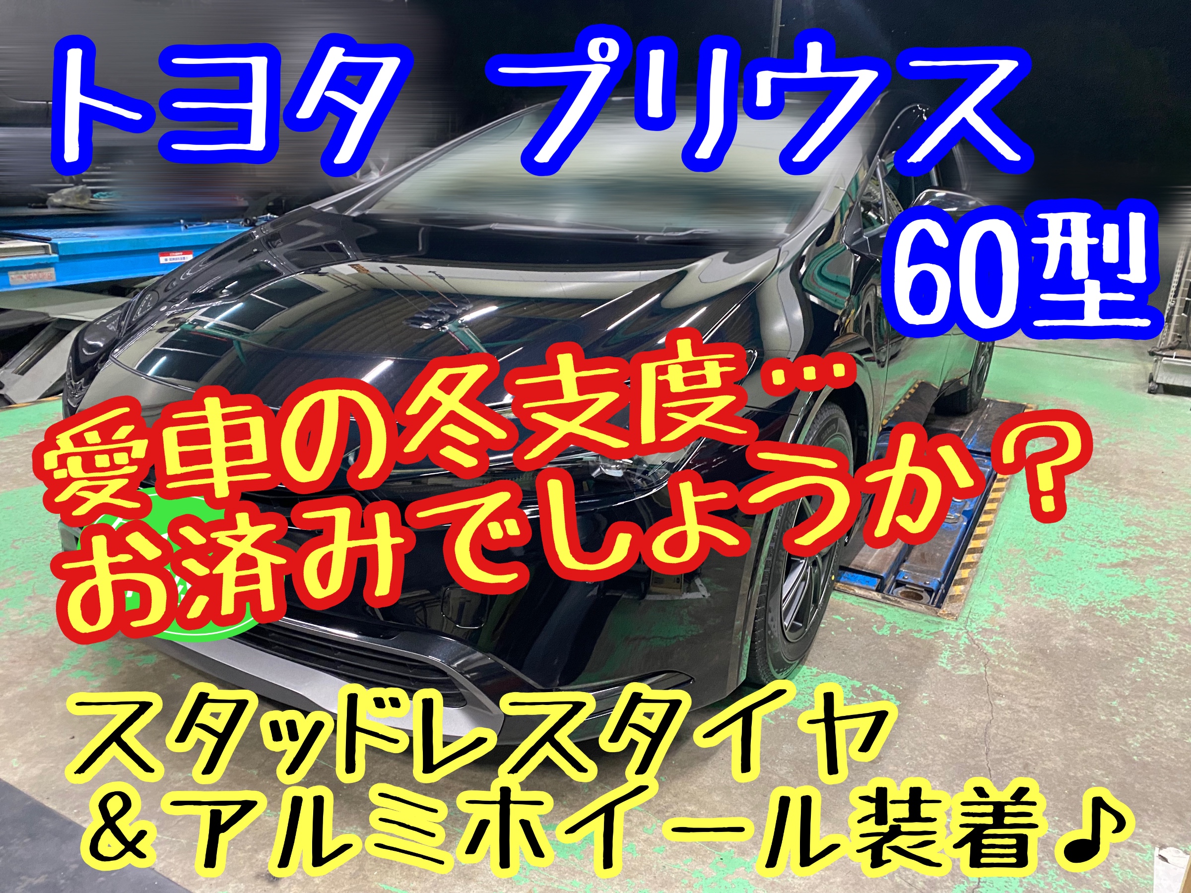 ブリヂストン　タイヤ館下松　タイヤ交換　アルミホイール　オイル交換　バッテリー交換　ワイパー交換　エアコンフィルター交換　アライメント調整　国産車　輸入車　下松市　周南市　徳山　柳井　熊毛　光　玖珂　周東