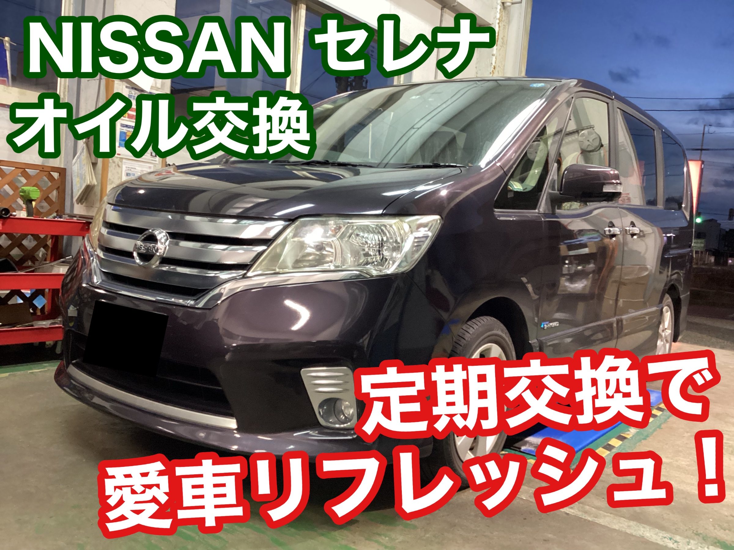 お出かけ前にお車のメンテナンスを！日産・セレナのオイル交換しました