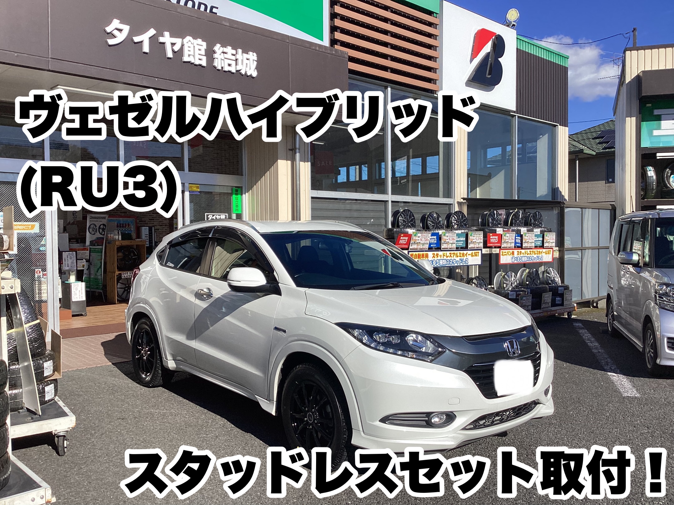 ヴェゼルHV（RV3）スタッドレスセット取付 | 店舗おススメ情報