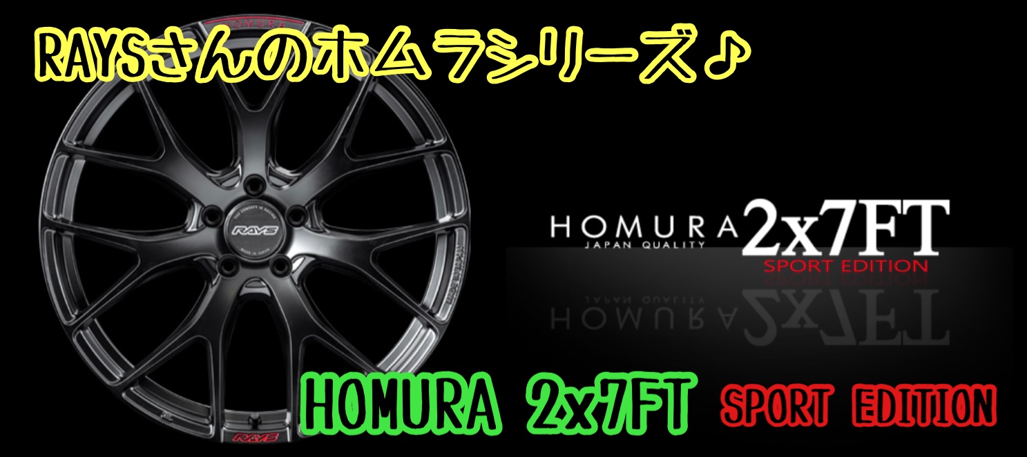 アルミホイール紹介〜レイズ/RAYSさんのホムラ2x7FT SPORT EDITIO