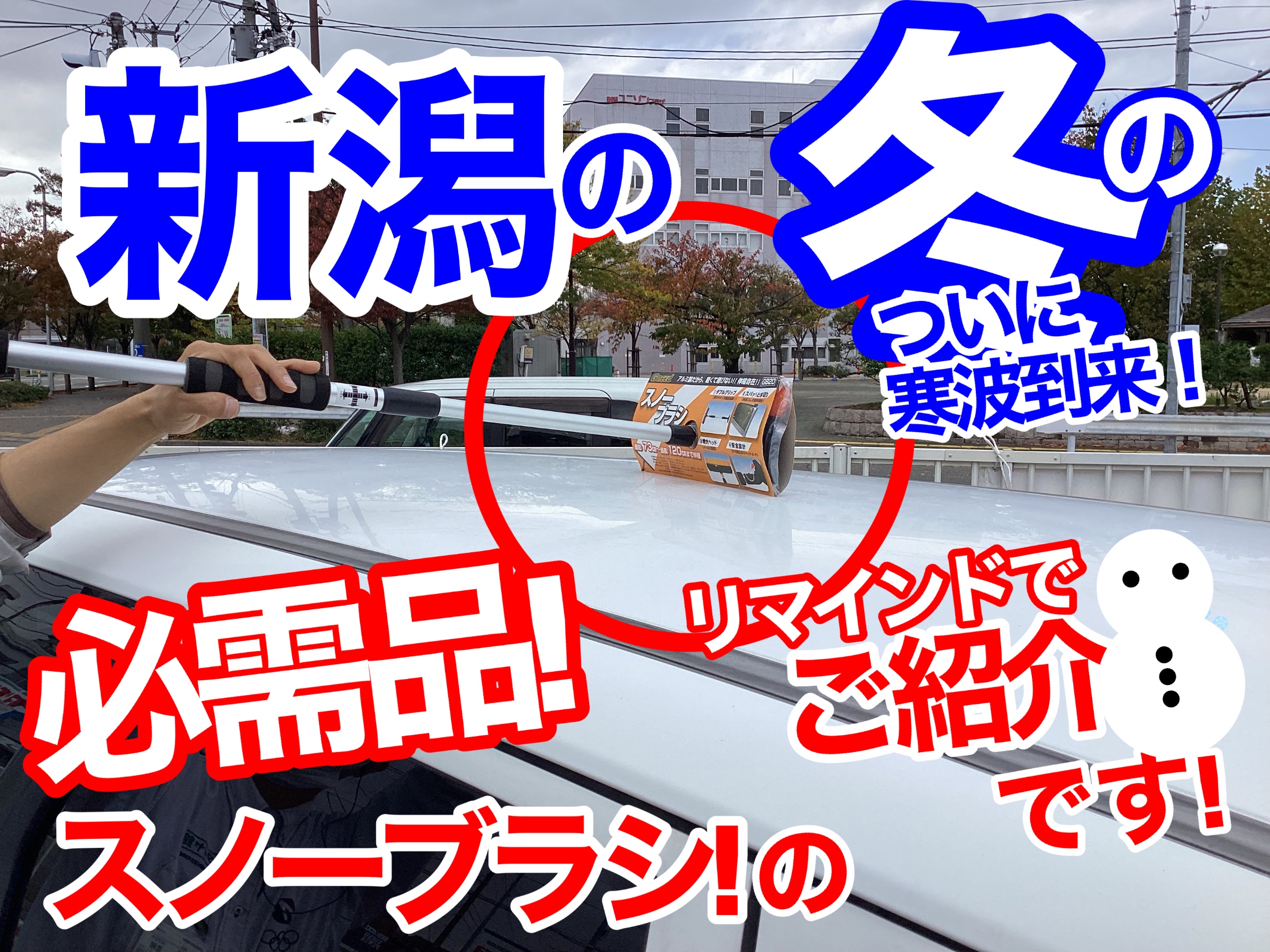 冬の必需品】ついに寒波到来！当店にもスノーブラシありますよ