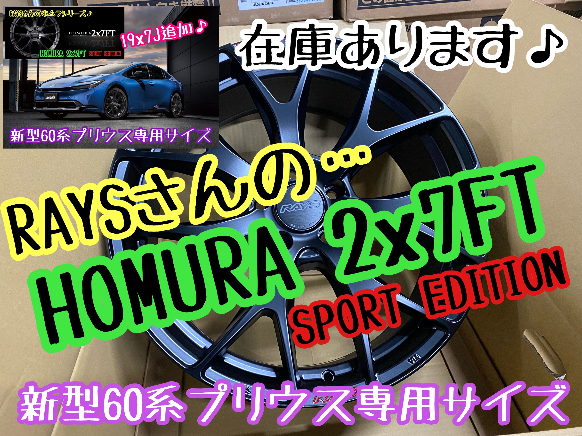 在庫あります… 60系プリウス専用サイズ追加〜RAYSさんのホムラ2x7FT