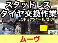 ダイハツ・ムーヴ】スタッドレスタイヤホイールセット交換作業