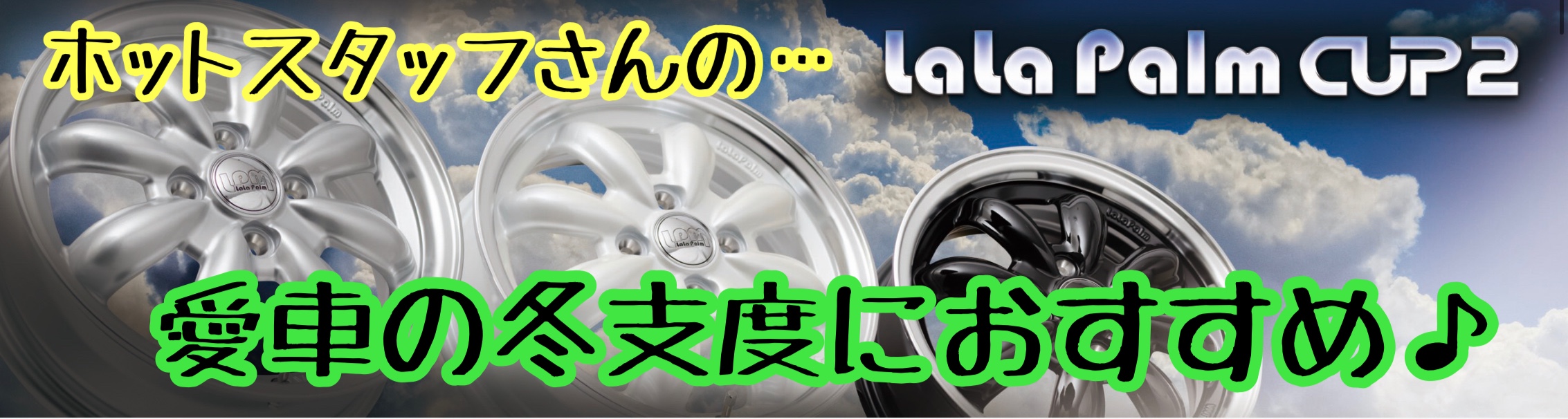 ブリヂストン　タイヤ館下松　タイヤ交換　アルミホイール　オイル交換　バッテリー交換　ワイパー交換　エアコンフィルター交換　アライメント調整　国産車　輸入車　下松市　周南市　徳山　柳井　熊毛　光　玖珂　周東