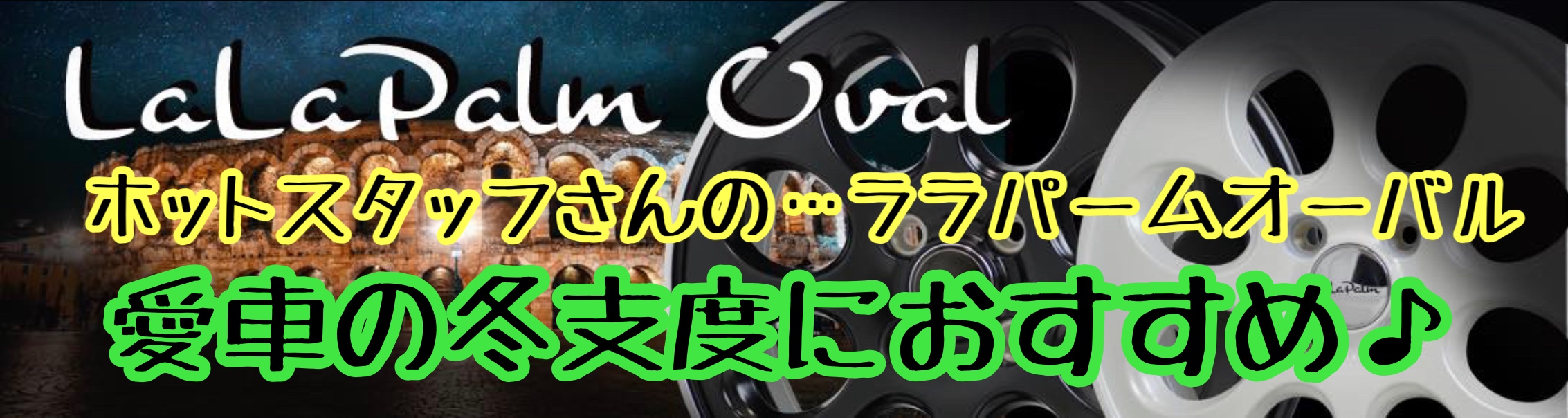ブリヂストン　タイヤ館下松　タイヤ交換　アルミホイール　オイル交換　バッテリー交換　ワイパー交換　エアコンフィルター交換　アライメント調整　国産車　輸入車　下松市　周南市　徳山　柳井　熊毛　光　玖珂　周東