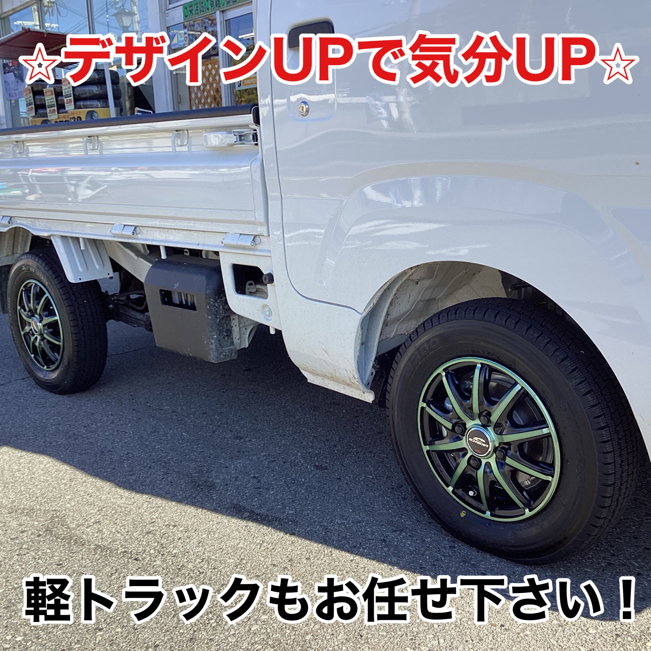 鹿児島市坂之上 軽トラ 軽乗用 タイヤ交換