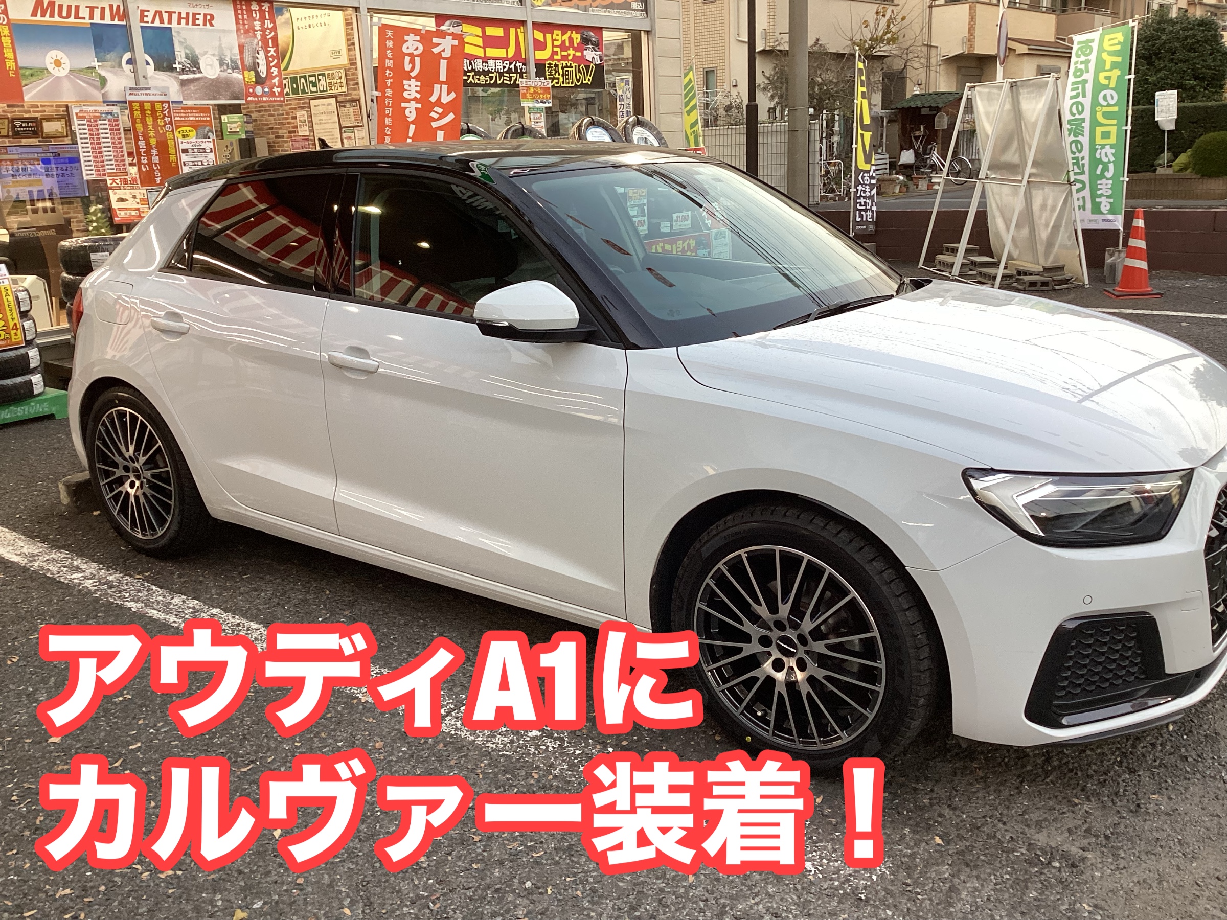 アウディA1にカルヴァーを装着しました！ | 店舗おススメ情報 | タイヤ 