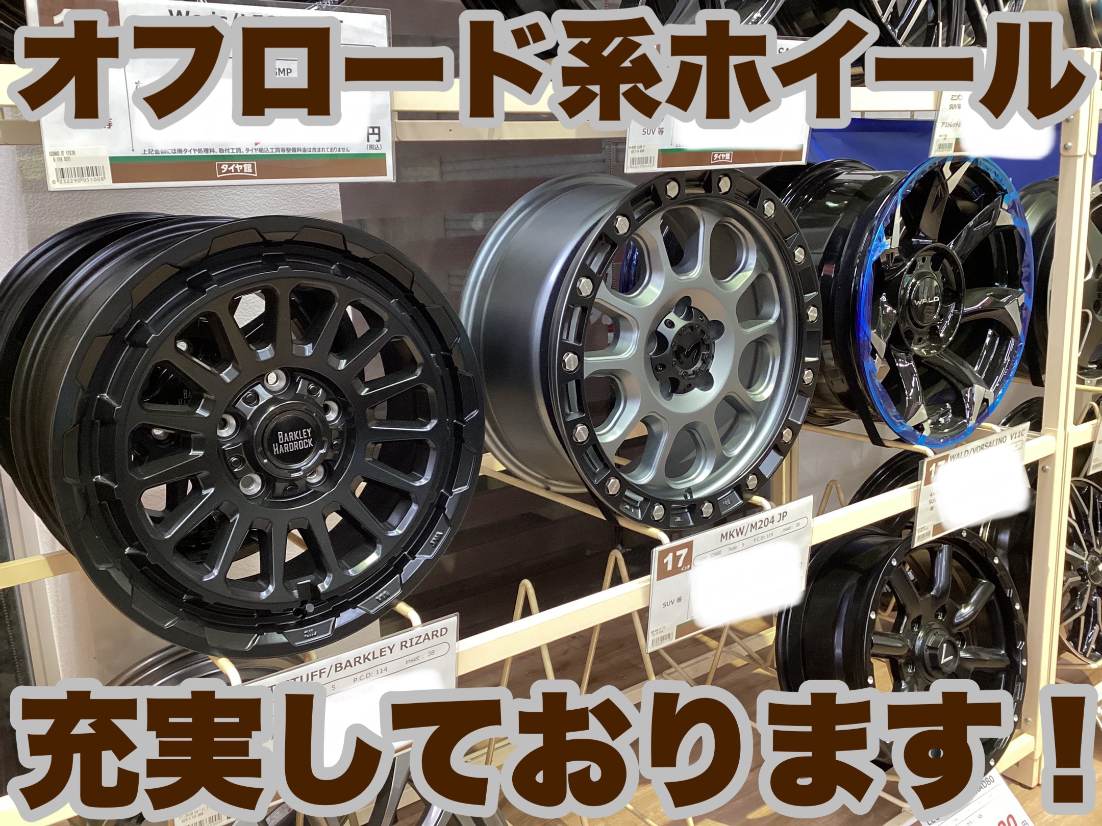 オフロード系ホイール色々ございます！ | 店舗おススメ情報 | タイヤ館 
