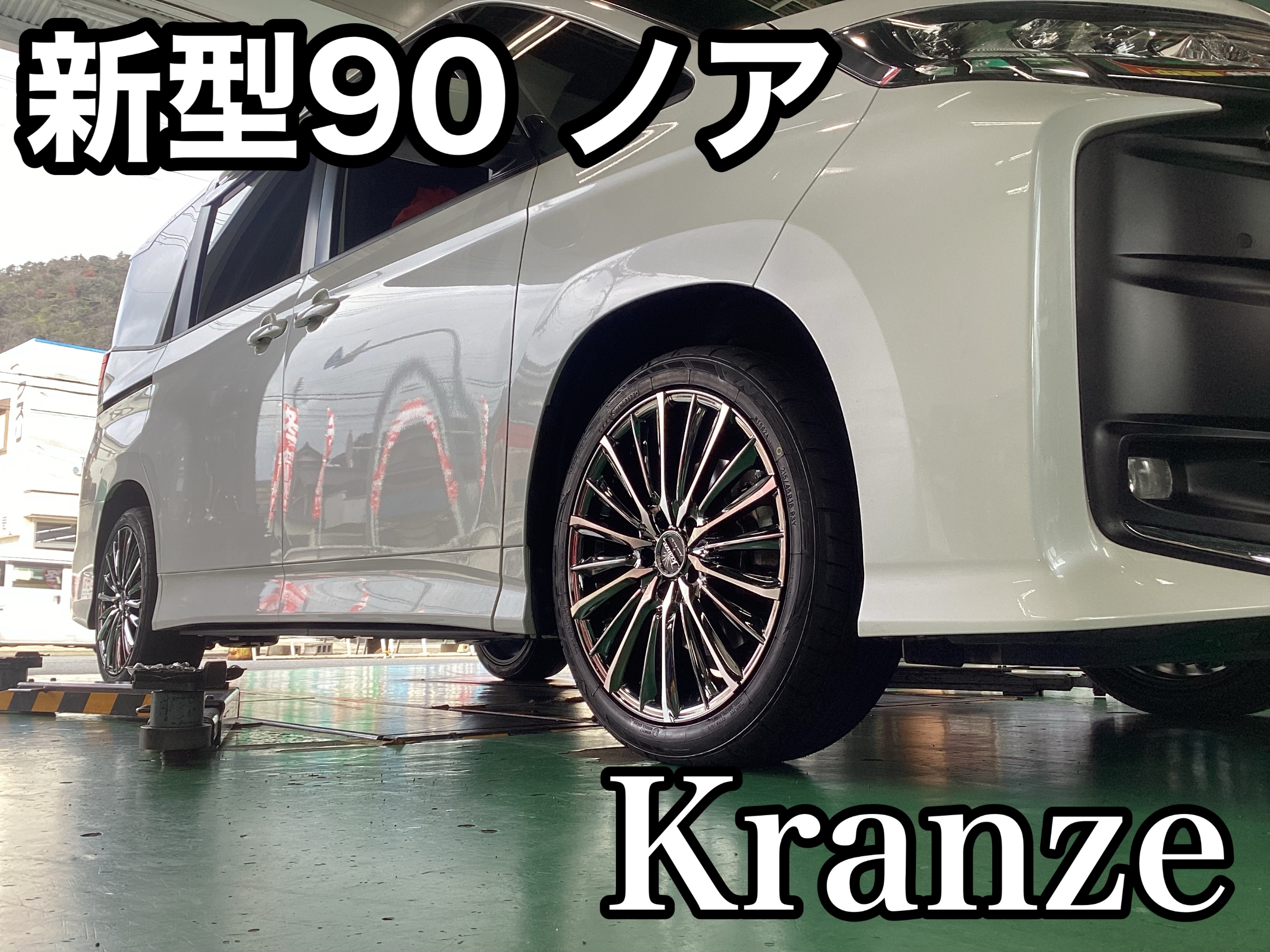 新型90ノア ホイール クレンツェ ヴィルハーム 225エボ | 店舗おススメ
