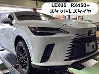 冬タイヤ】レクサス・RX450h+ 21から20へインチダウンしました