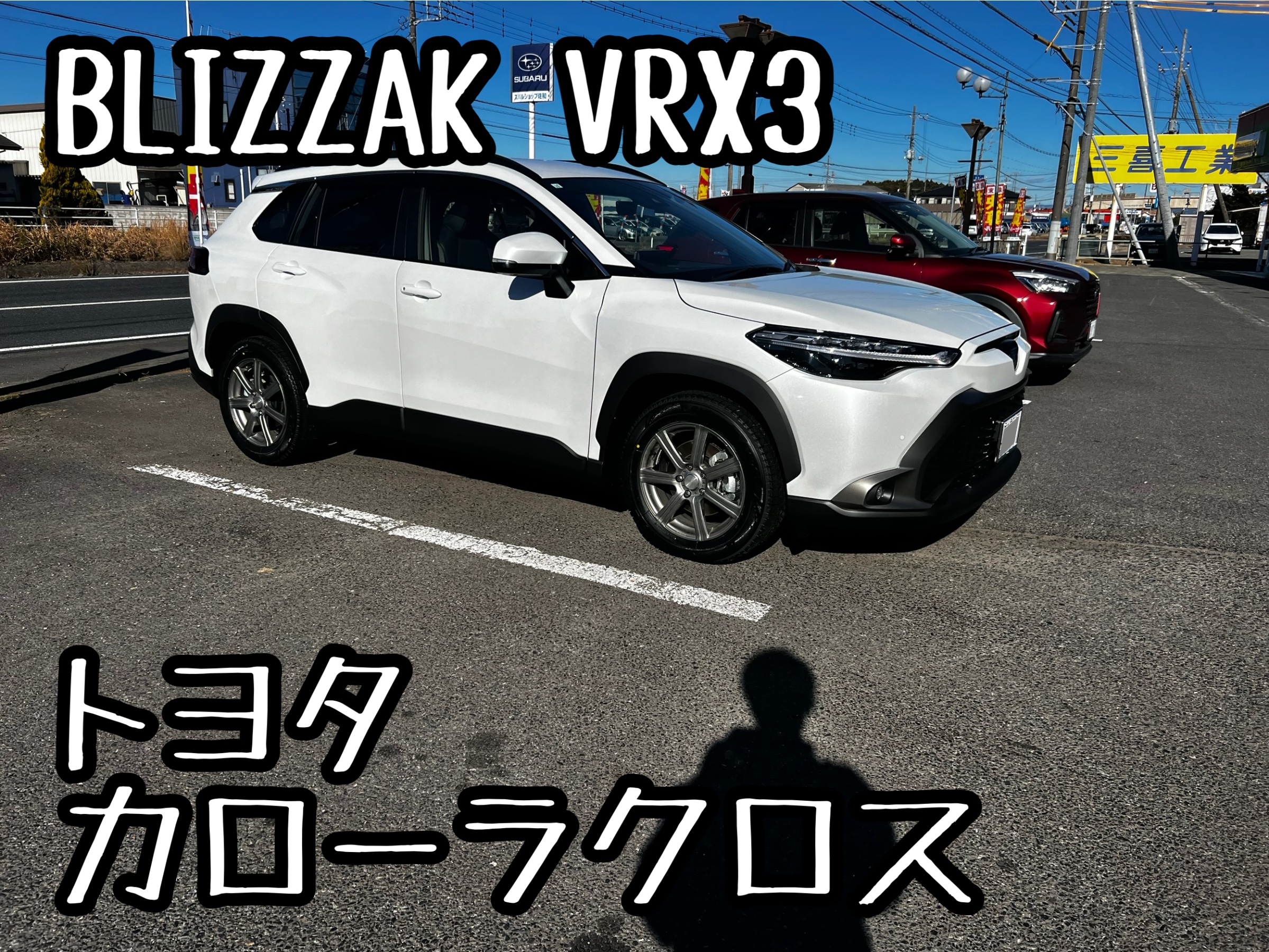 カローラクロス VRX3 | 店舗おススメ情報 | タイヤ館 勝田（茨城県）