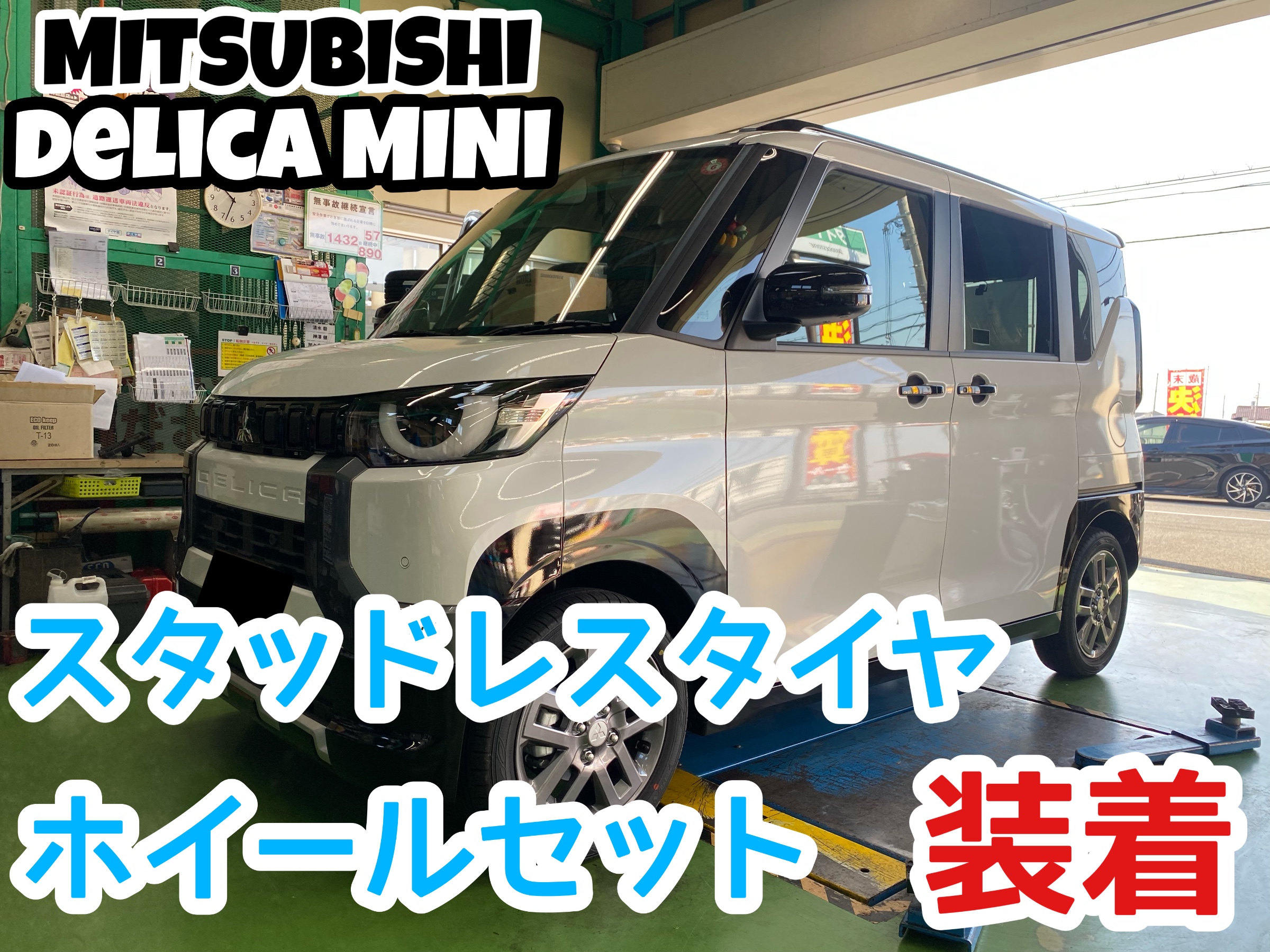デリカミニ 【スタッドレス&ホイールセット】 | 店舗おススメ情報