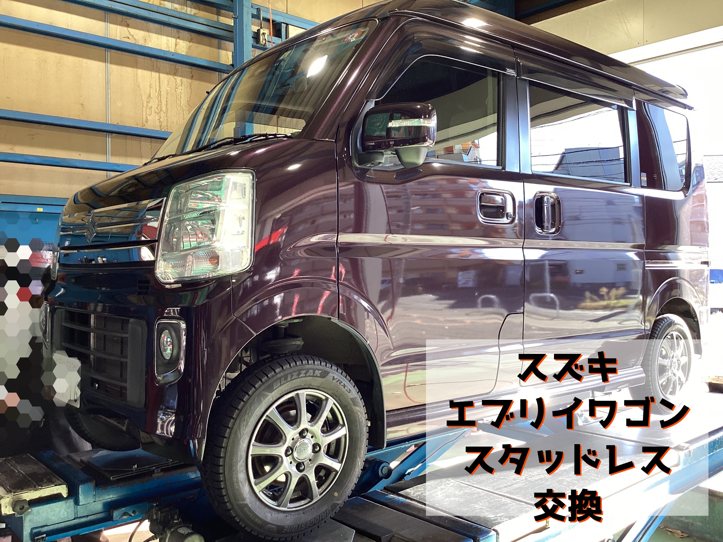 冬タイヤ交換】スズキ・ エブリイワゴン | 店舗おススメ情報