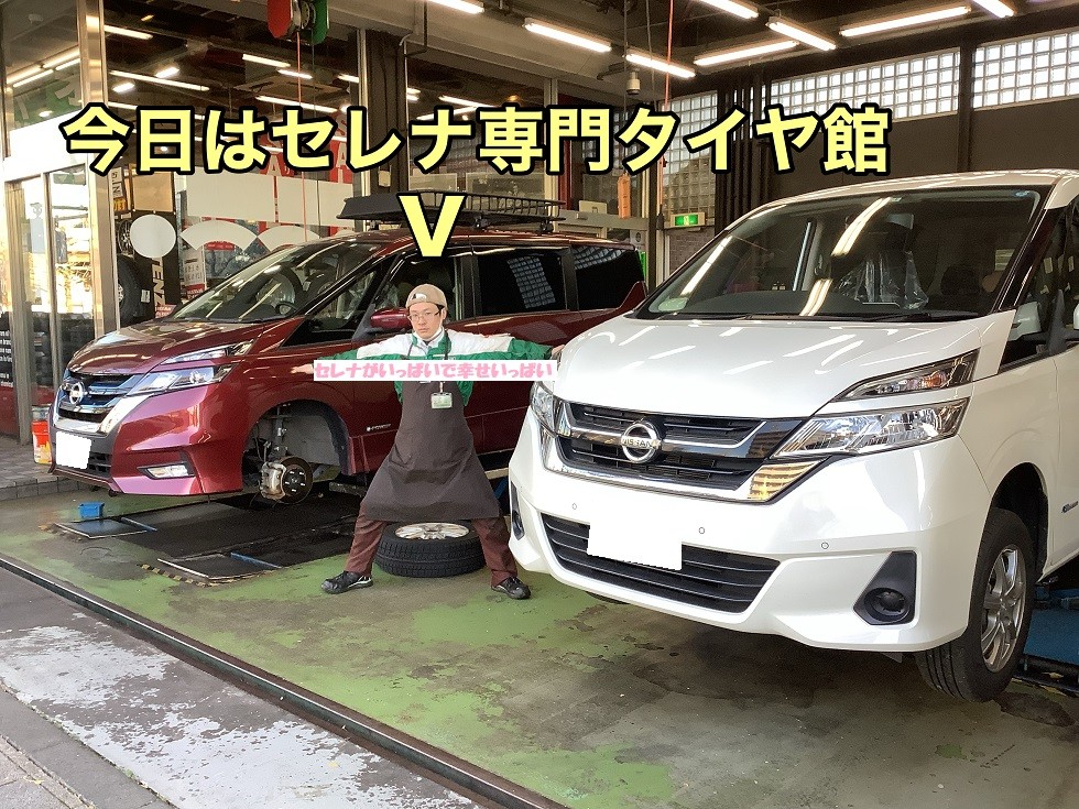 日産 セレナ スタッドレスタイヤ 取付 セレナ大集合！ | 店舗お