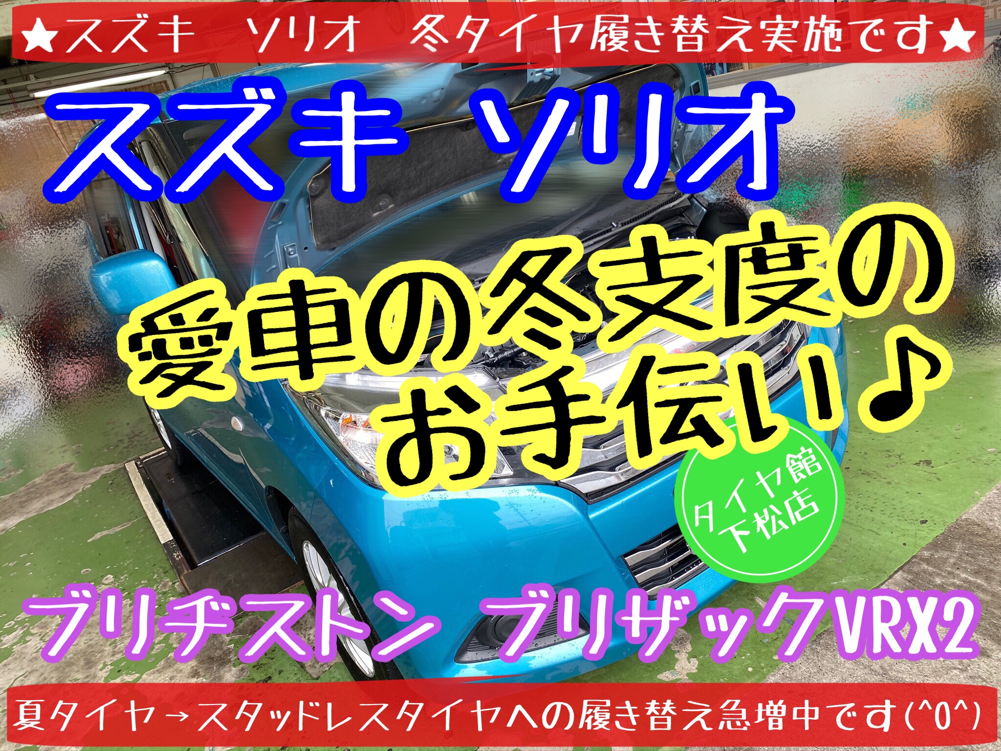 ブリヂストン タイヤ館下松店 タイヤ交換　オイル交換　バッテリー交換　ワイパー交換　エアコンフィルター交換　スタッドレスタイヤ　ブリザック　履き替え付け替え　脱着　スズキ　ソリオ　アライメント調整　下松市　周南市　徳山　柳井　熊毛　玖珂　光