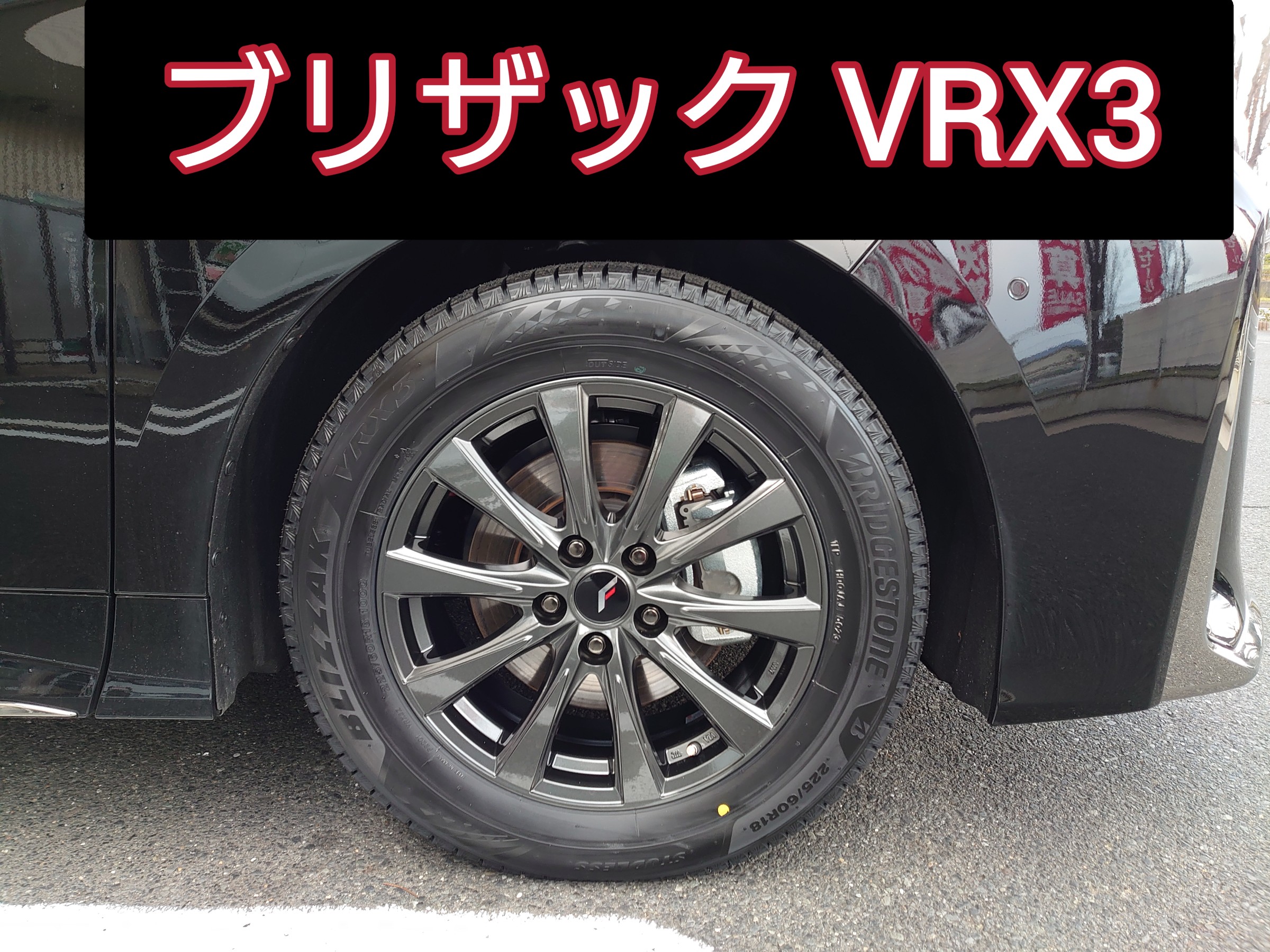 トヨタ 新型 ヴェルファイア スタッドレスタイヤ取り付け トヨタ 新型 ヴェルファイア スタッドレスタイヤ取り付け