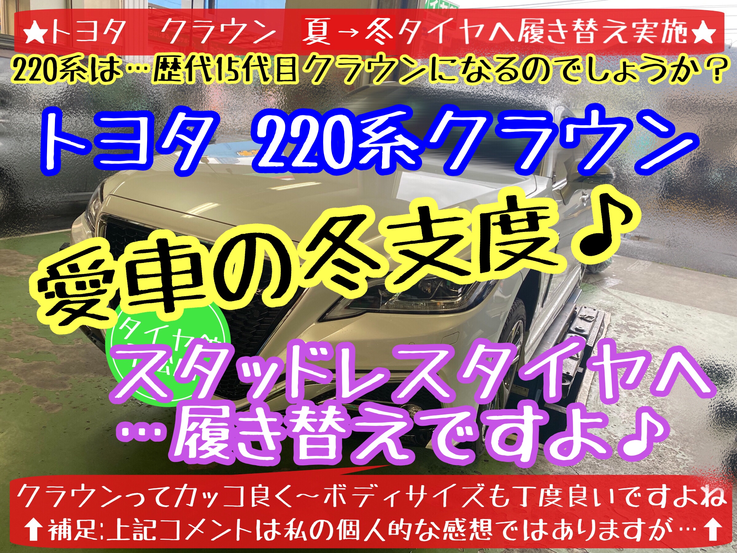 ブリヂストン　タイヤ館下松店　タイヤ交換　オイル交換　バッテリー交換　ワイパー交換　エアコンフィルター交換　アライメント調整　下松市　周南市　徳山　柳井　熊毛　玖珂　光　周東　トヨタ　クラウン