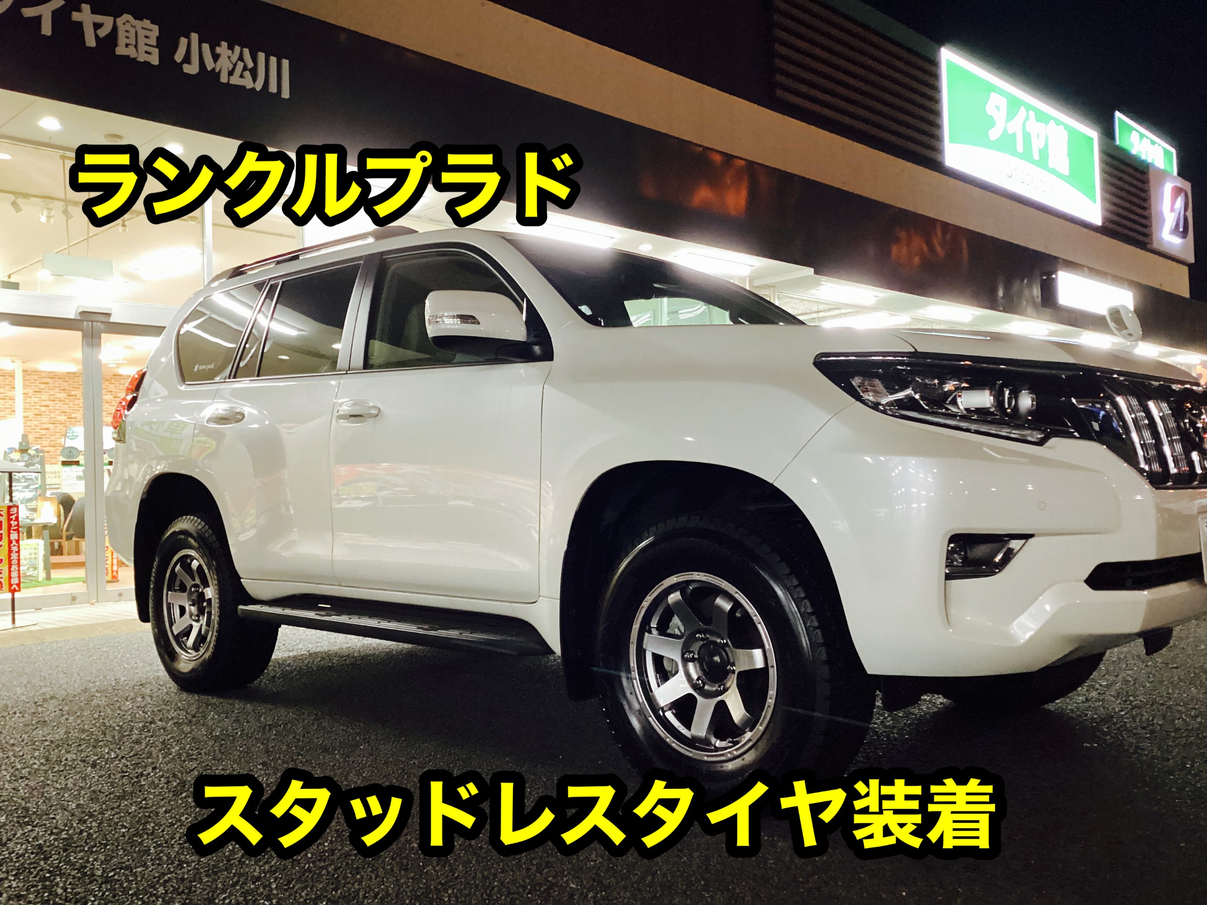 ランクルプラド スタッドレス