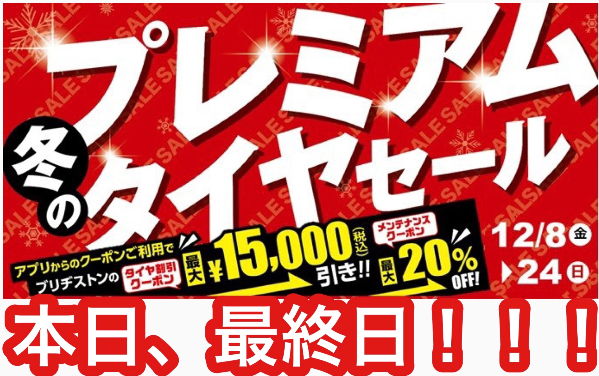 セール最終日です！ 店舗おススメ情報 タイヤ館 ルート45