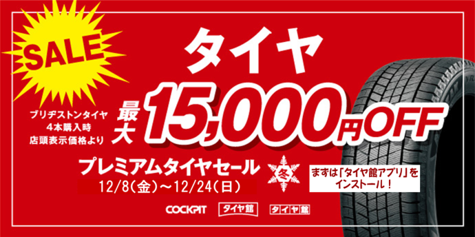 プレミアムタイヤセール