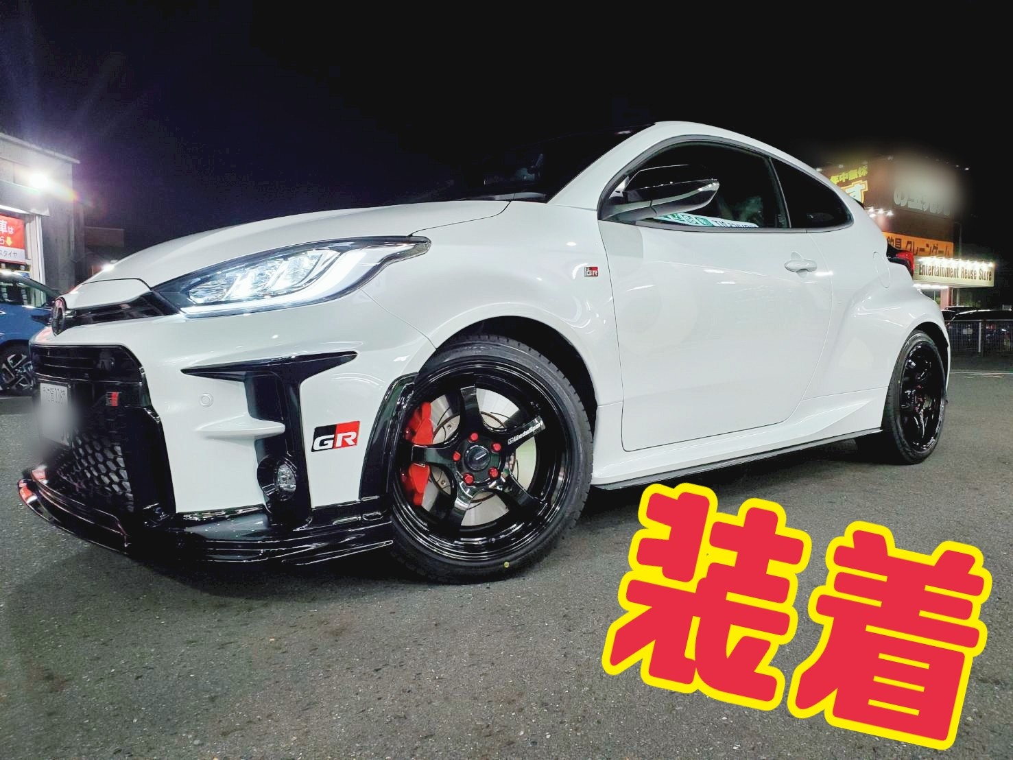 GRヤリスにウェッズスポーツ＆スタッドレス装着しました！！ | 店舗お