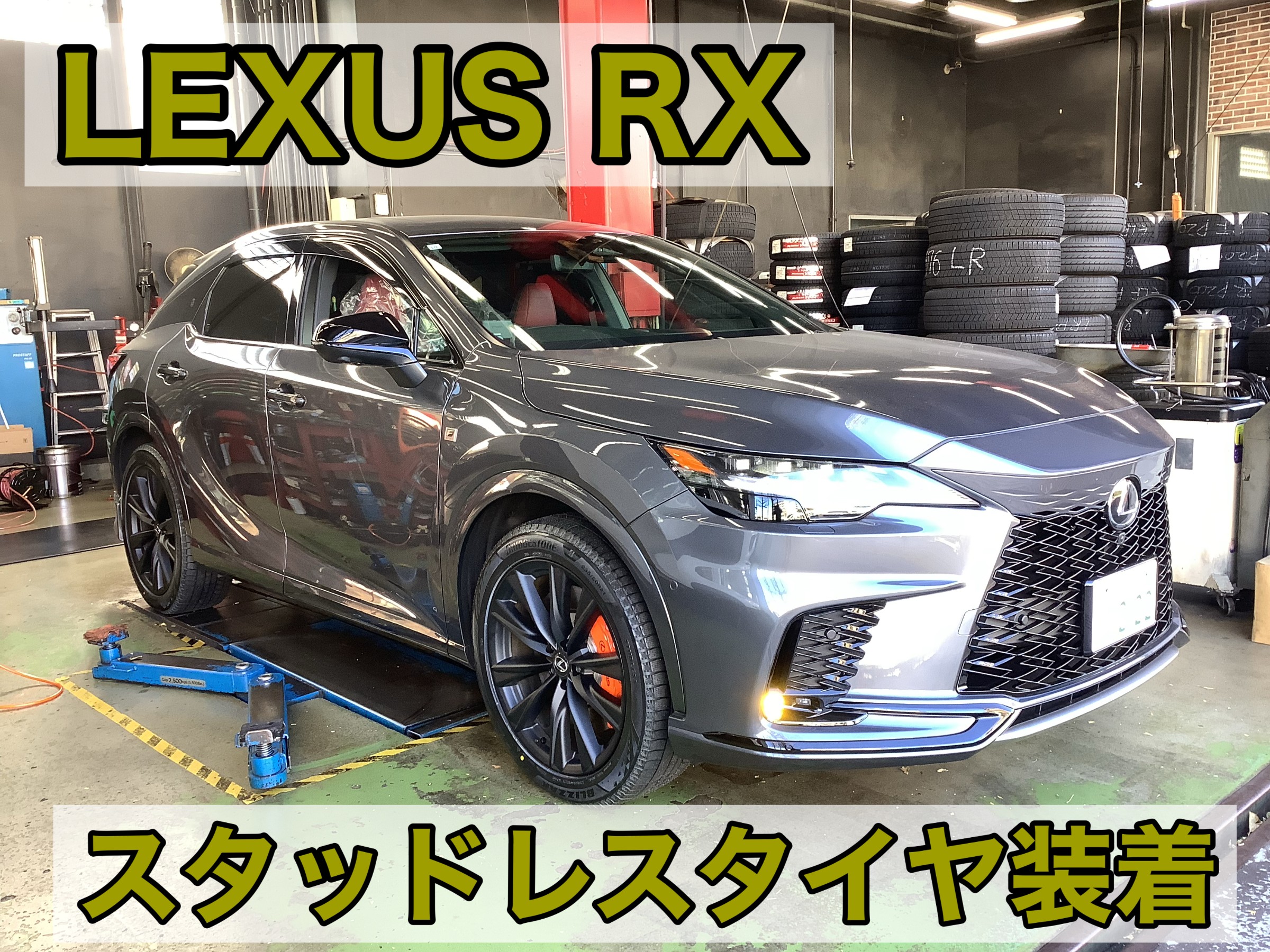 LEXUS RX スタッドレスタイヤ取付 21インチ | 店舗おススメ情報