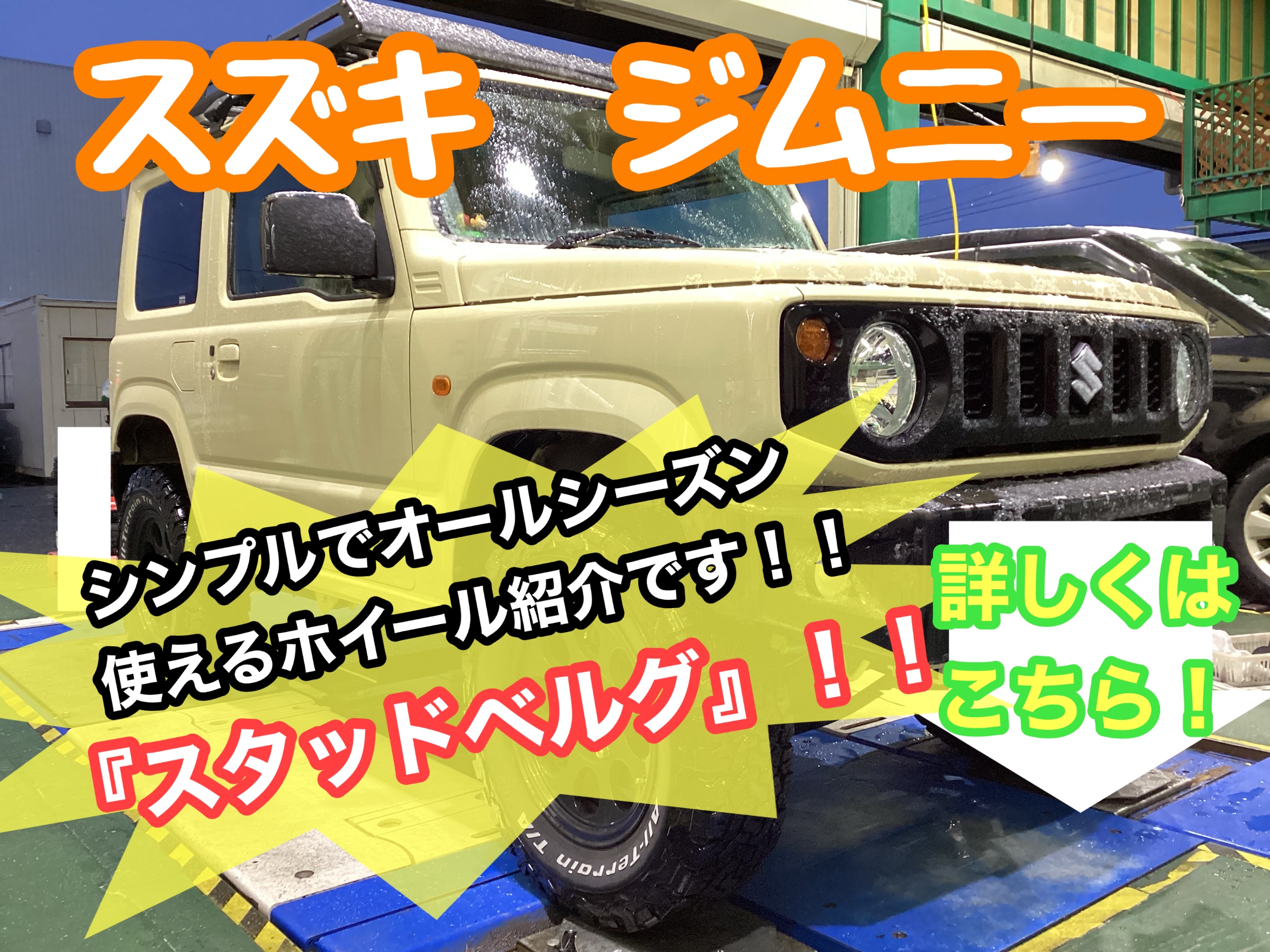 ジムニー用 16インチ ウェッズ スタットベルク新品未使用4本セットJB64等 WEDS（ウェッズ） ウェッズアドベンチャー スタットベルク ジムニー