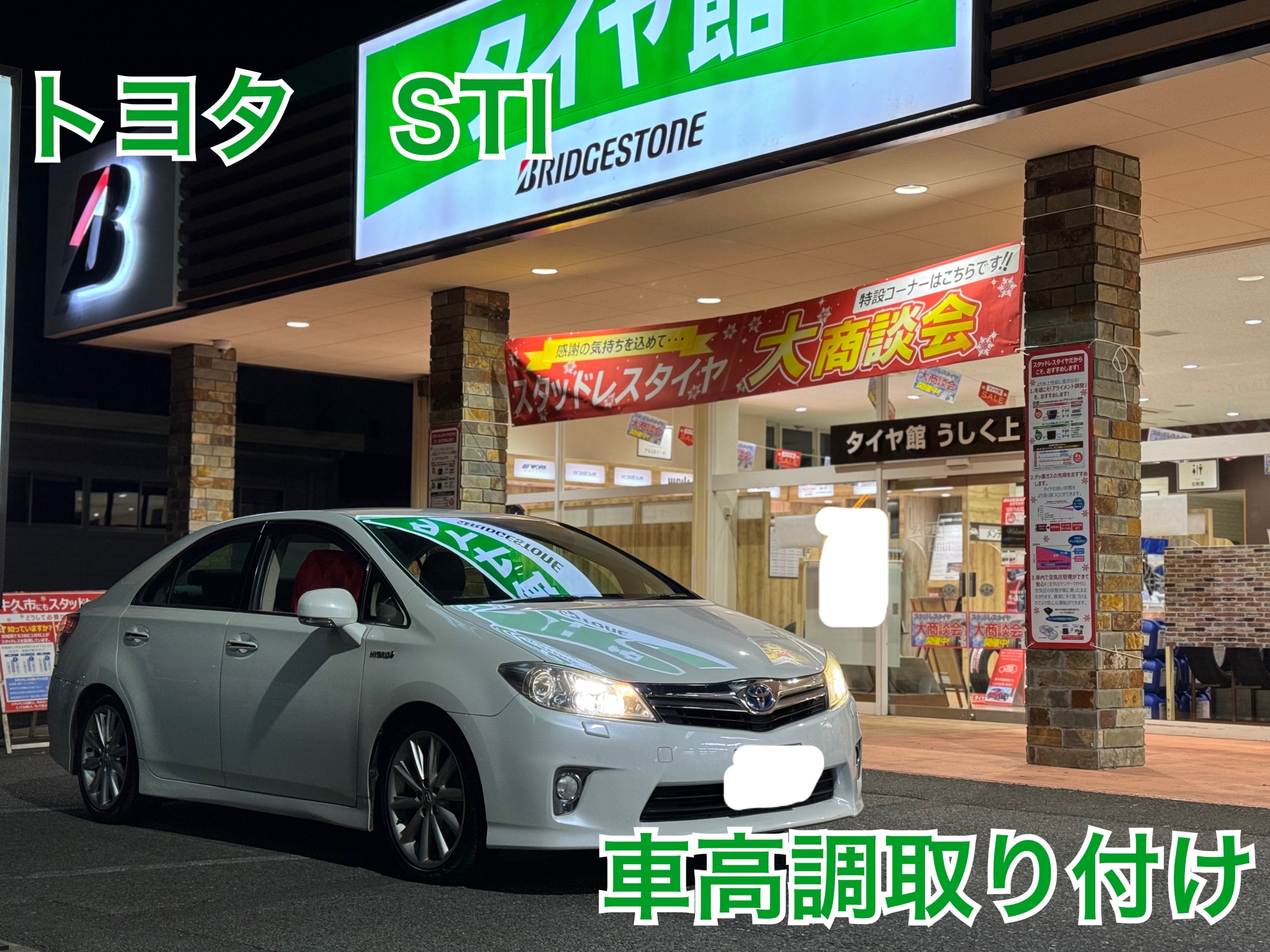 トヨタ・SAI・AZK10】 車高調取り付け | 店舗おススメ情報